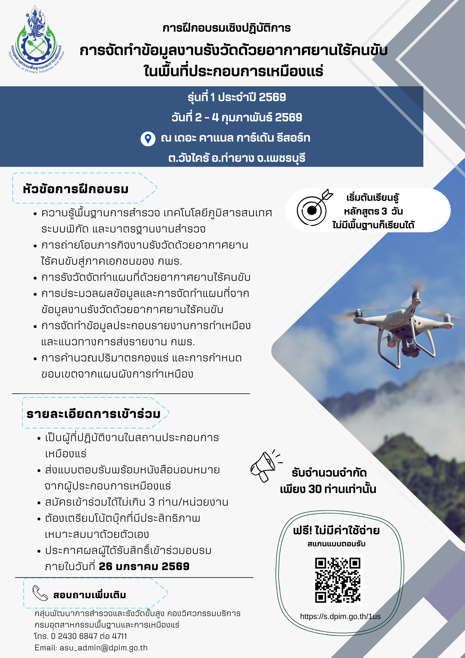 ขอเชิญเข้าร่วมอบรมเชิงปฏิบัติการหัวข้อ “การจัดทำข้อมูลงานรังวัดด้วยอากาศยานไร้คนขับในพื้นที่ประกอบการเหมืองแร่” และ หัวข้อ “การประยุกต์ใช้ข้อมูลงานรังวัดด้วยอากาศยานไร้คนขับ เพื่อพัฒนาการประกอบการเหมืองแร่” รุ่นที่ 1 ประจำปี 2569 ณ เดอะ คาแนล การ์เด้น รีสอร์ท จังหวัดเพชรบุรี
