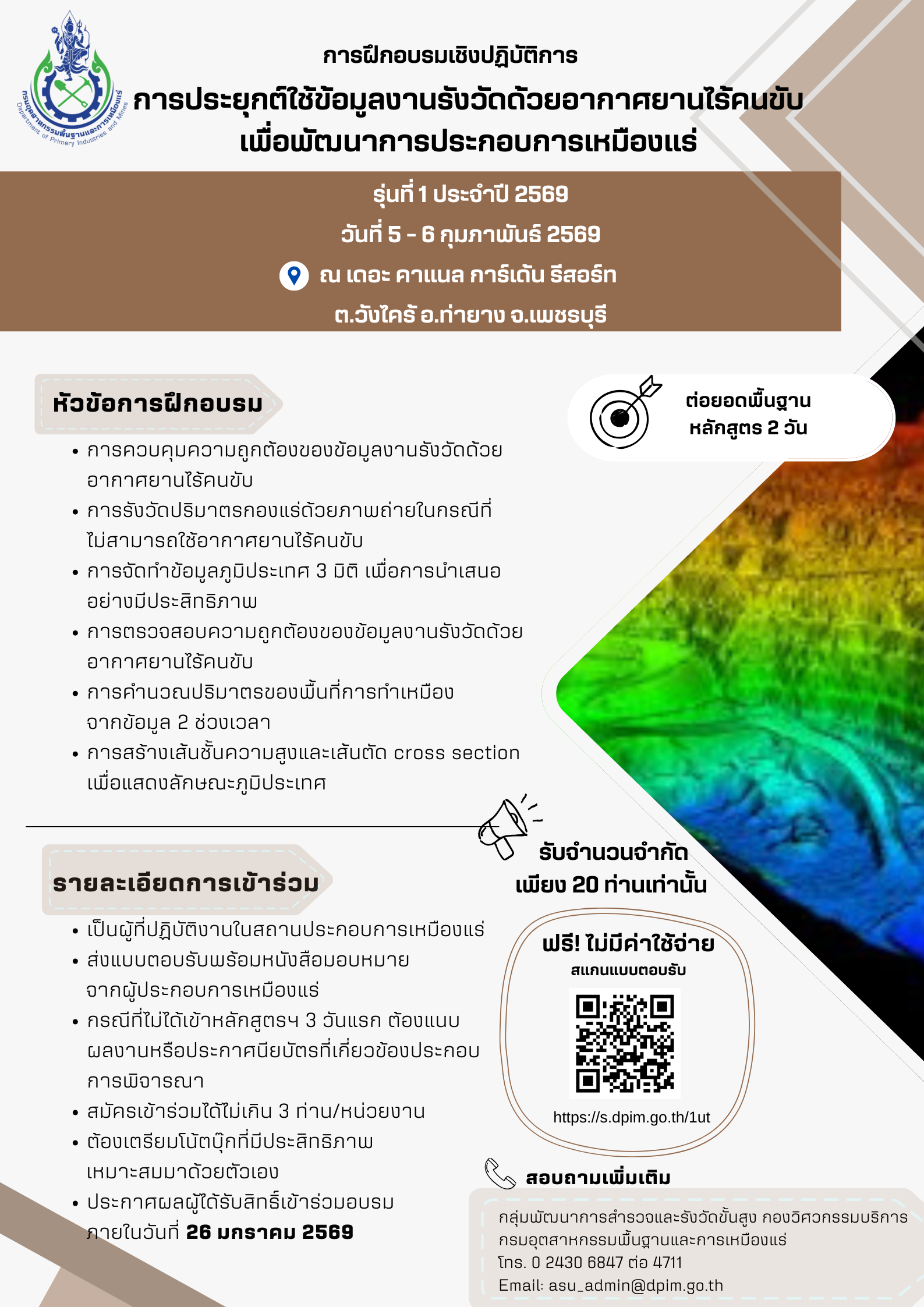 ขอเชิญเข้าร่วมอบรมเชิงปฏิบัติการหัวข้อ “การจัดทำข้อมูลงานรังวัดด้วยอากาศยานไร้คนขับในพื้นที่ประกอบการเหมืองแร่” และ หัวข้อ “การประยุกต์ใช้ข้อมูลงานรังวัดด้วยอากาศยานไร้คนขับ เพื่อพัฒนาการประกอบการเหมืองแร่” รุ่นที่ 1 ประจำปี 2569 ณ เดอะ คาแนล การ์เด้น รีสอร์ท จังหวัดเพชรบุรี