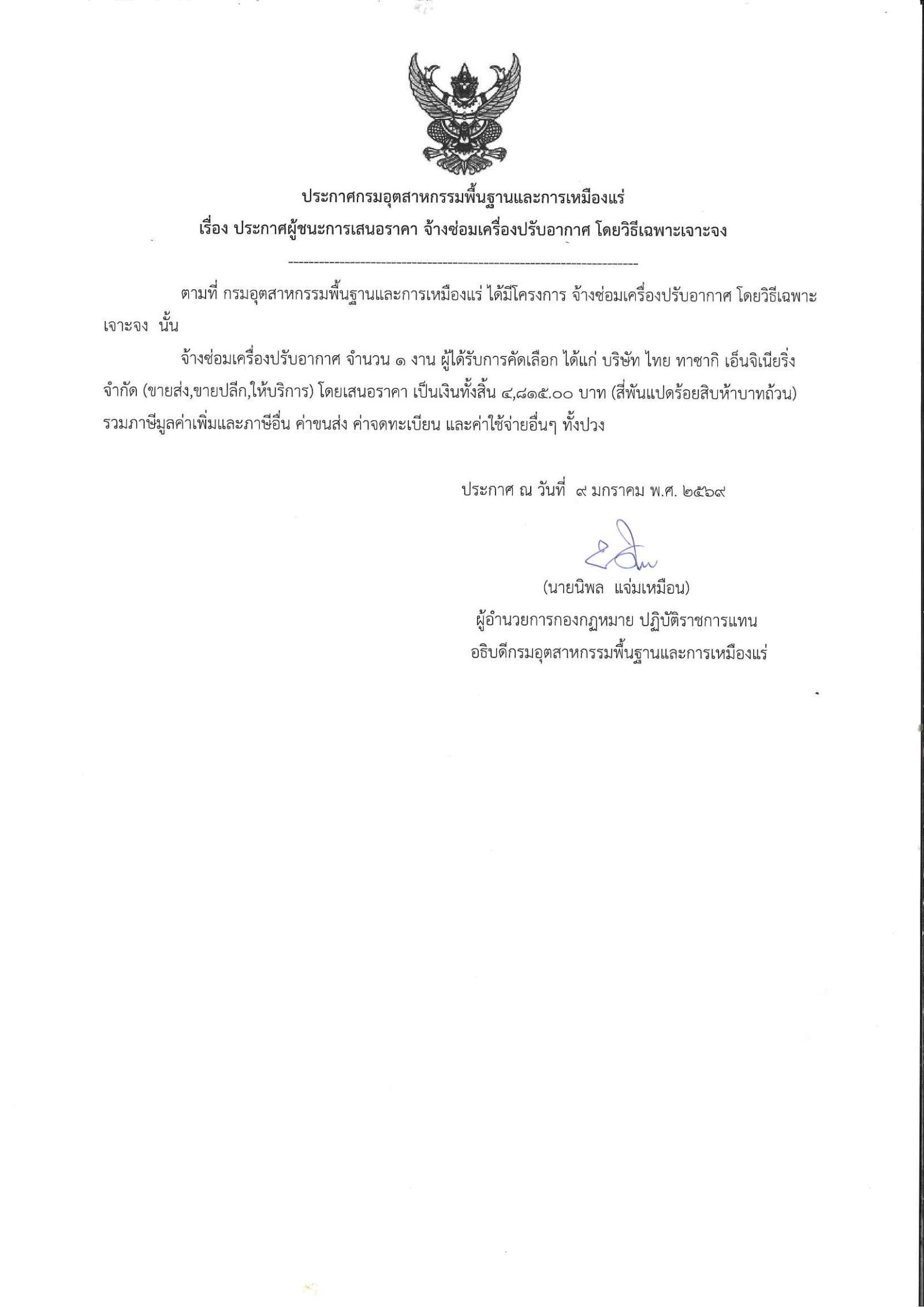 ประกาศผู้ชนะซ่อมแอร์