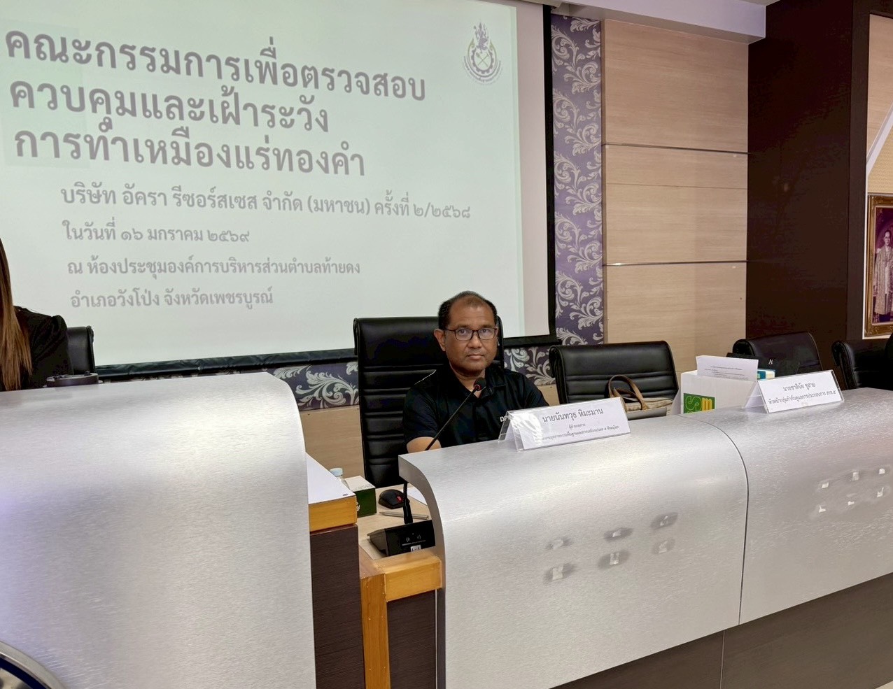 ผอ.สรข.5 ร่วมประชุมคณะกรรมการฯ ตามกรอบนโยบายและแผนยุทธศาสตร์ในการบริหารจัดการทรัพยากรแร่ทองคำ