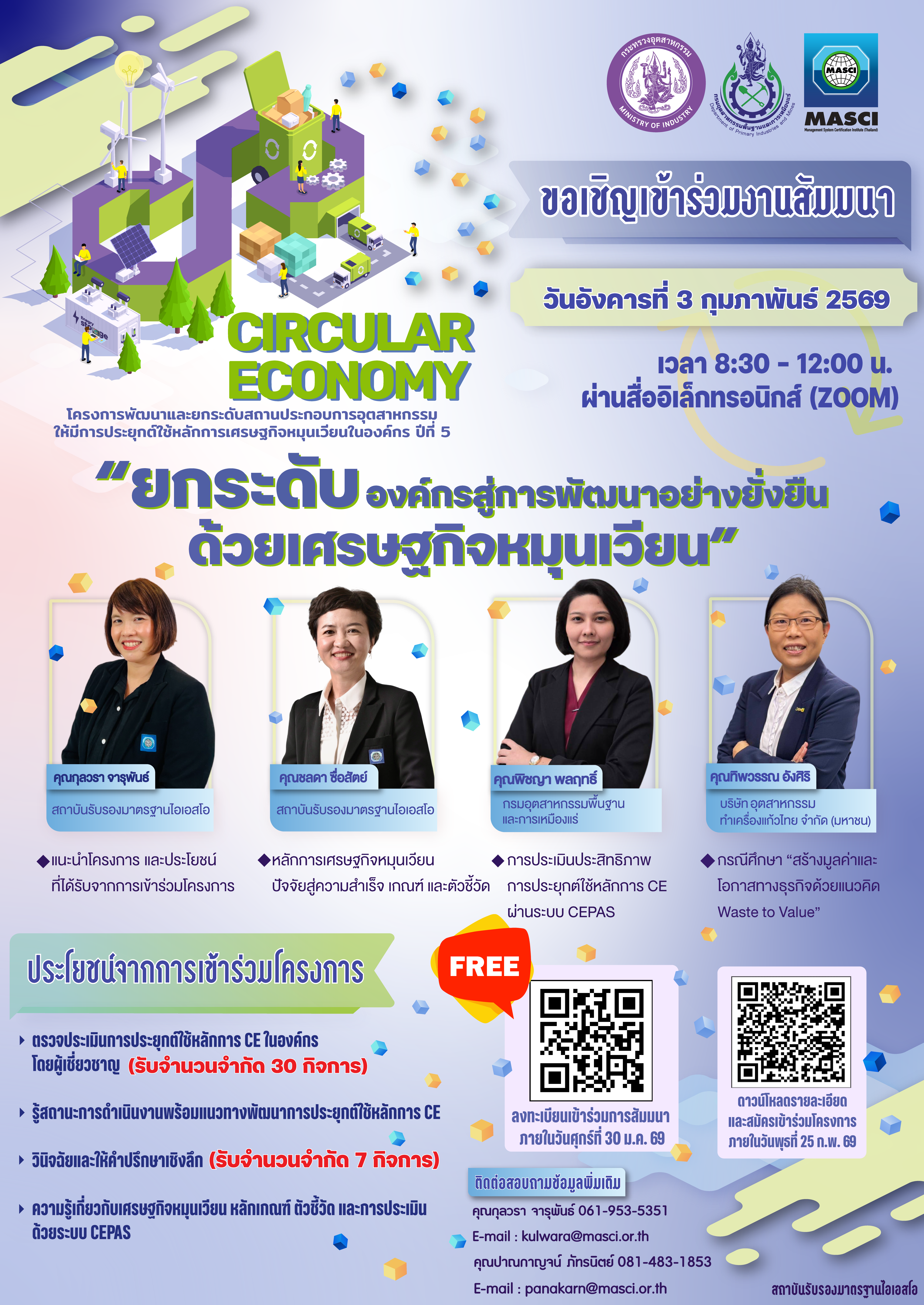 สรอ. เชิญสัมมนา🌱“ยกระดับองค์กรสู่การพัฒนาอย่างยั่งยืนด้วย♻️เศรษฐกิจหมุนเวียน” พร้อมเปิดรับสมัครเข้าร่วม “โครงการพัฒนาและยกระดับสถานประกอบการอุตสาหกรรม ให้มีการประยุกต์ใช้หลักการเศรษฐกิจหมุนเวียนในองค์กร ปีที่ 5”