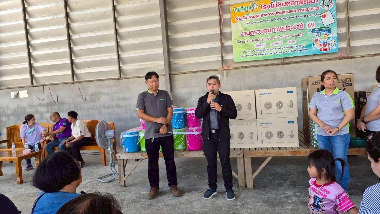 สรข.5 ร่วมกิจกรรมโครงการตรวจสุขภาพประชาชนพื้นที่โดยรอบโครงการเหมืองแร่ ประจำปี 2568 ภายใต้โครงการ “เหมืองเเร่ปลอดภัย ห่วงใยประชาชน ปี 9” ของบริษัท บ้านศิลาสุโขทัย จำกัด