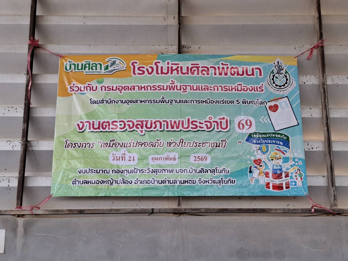 สรข.5 ร่วมกิจกรรมโครงการตรวจสุขภาพประชาชนพื้นที่โดยรอบโครงการเหมืองแร่ ประจำปี 2568 ภายใต้โครงการ “เหมืองเเร่ปลอดภัย ห่วงใยประชาชน ปี 9” ของบริษัท บ้านศิลาสุโขทัย จำกัด