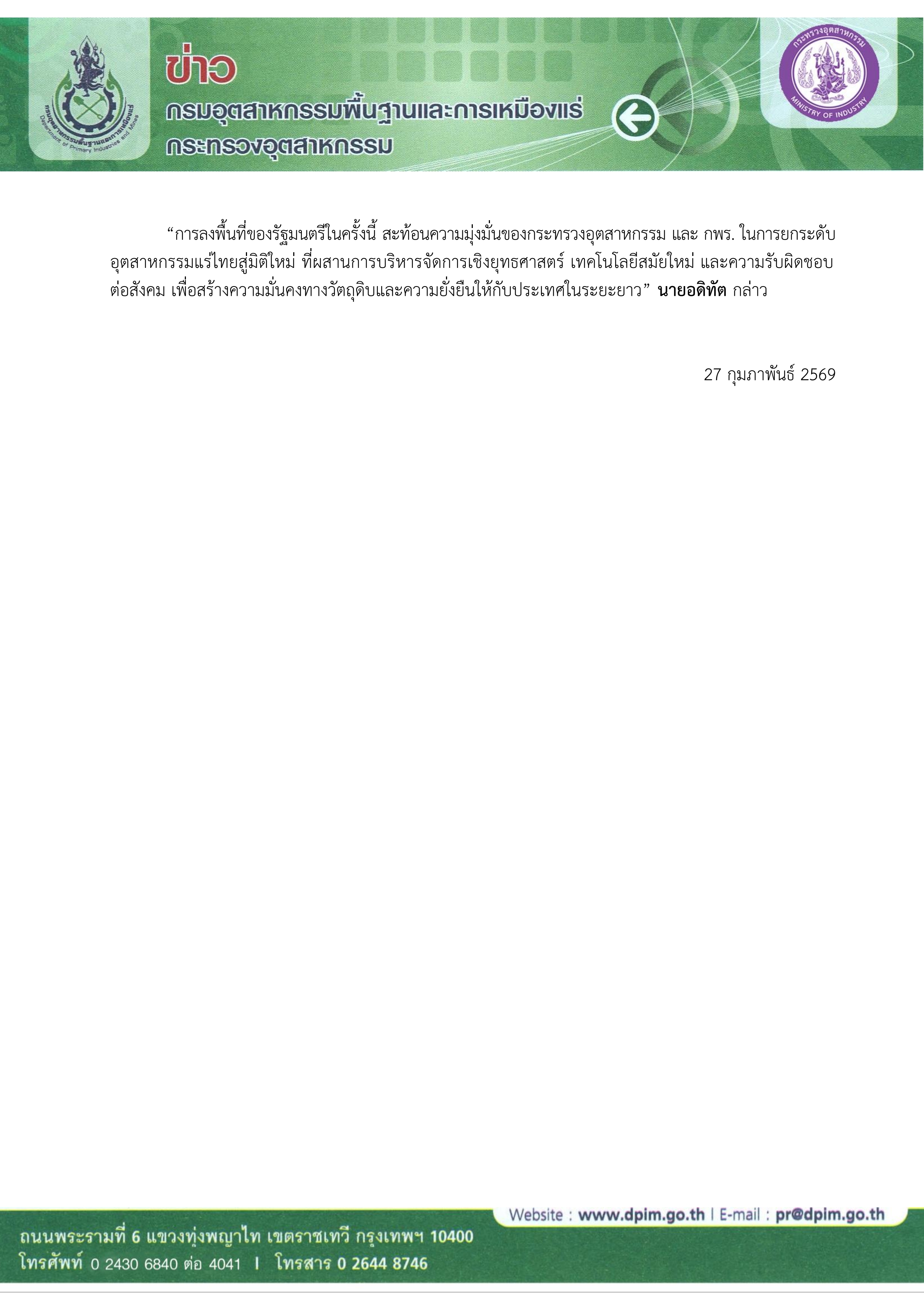 “ธนกร” บุกเหมืองทองอัครา หลังยุติข้อพิพาทด้วยดี กำชับคุมเข้มสิ่งแวดล้อม-ดูแลชุมชน เผย นายกฯ สั่งเดินหน้ายกระดับแร่ไทยสู่วัตถุดิบยุทธศาสตร์พลังงานสะอาด