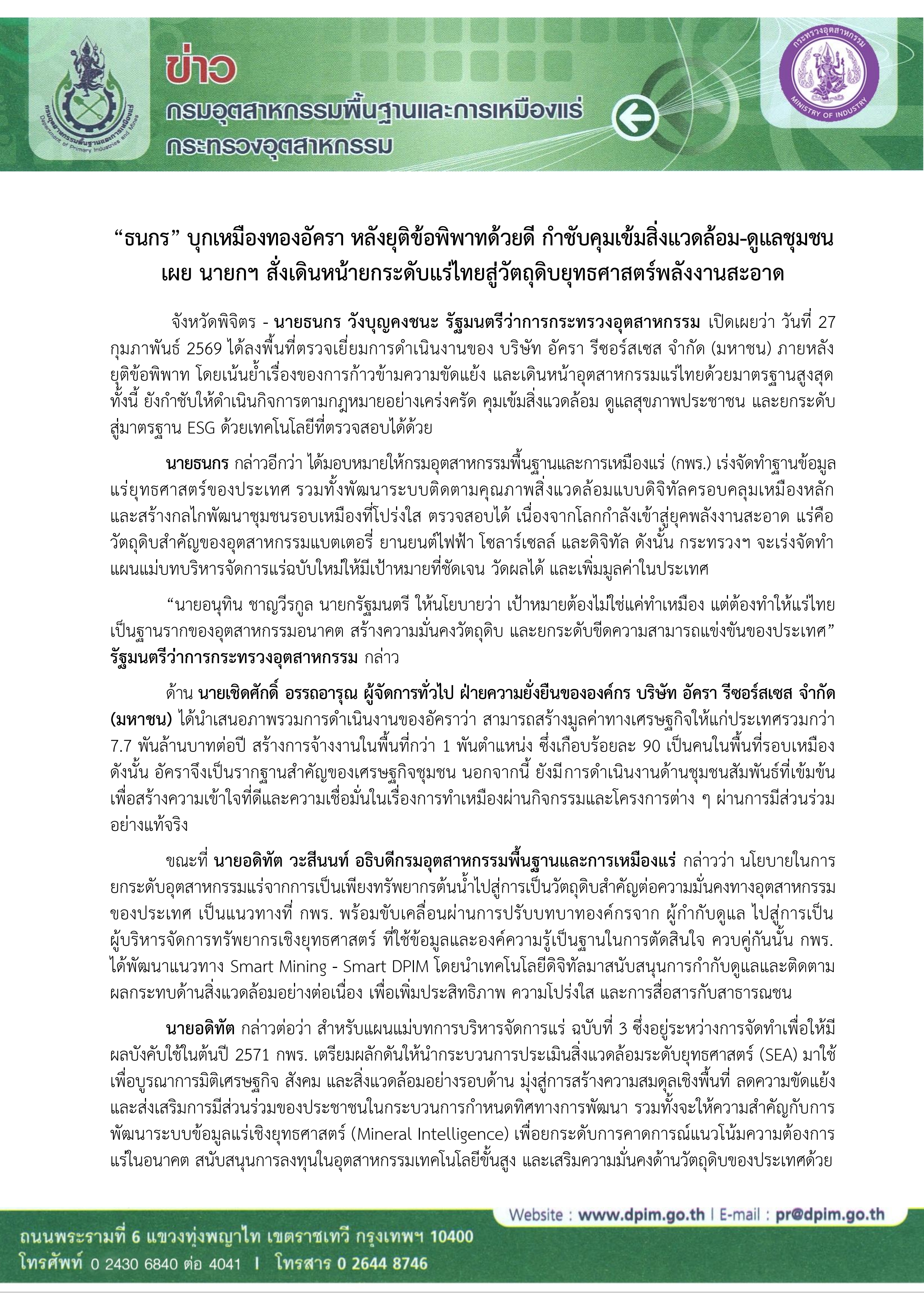 “ธนกร” บุกเหมืองทองอัครา หลังยุติข้อพิพาทด้วยดี กำชับคุมเข้มสิ่งแวดล้อม-ดูแลชุมชน เผย นายกฯ สั่งเดินหน้ายกระดับแร่ไทยสู่วัตถุดิบยุทธศาสตร์พลังงานสะอาด