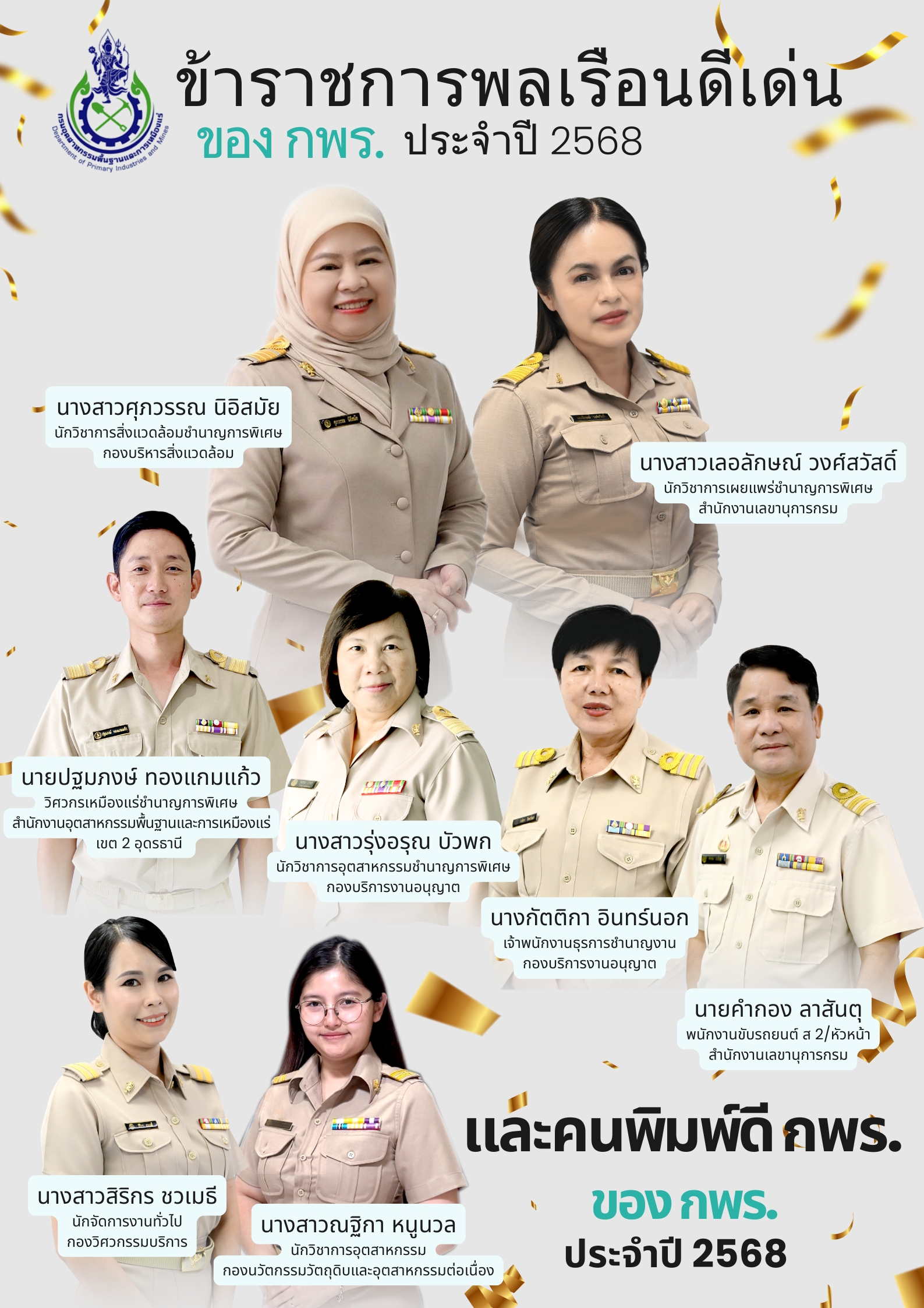 ข้าราชการพลเรือนดีเด่นของ กพร. ประจำปี พ.ศ. 2568