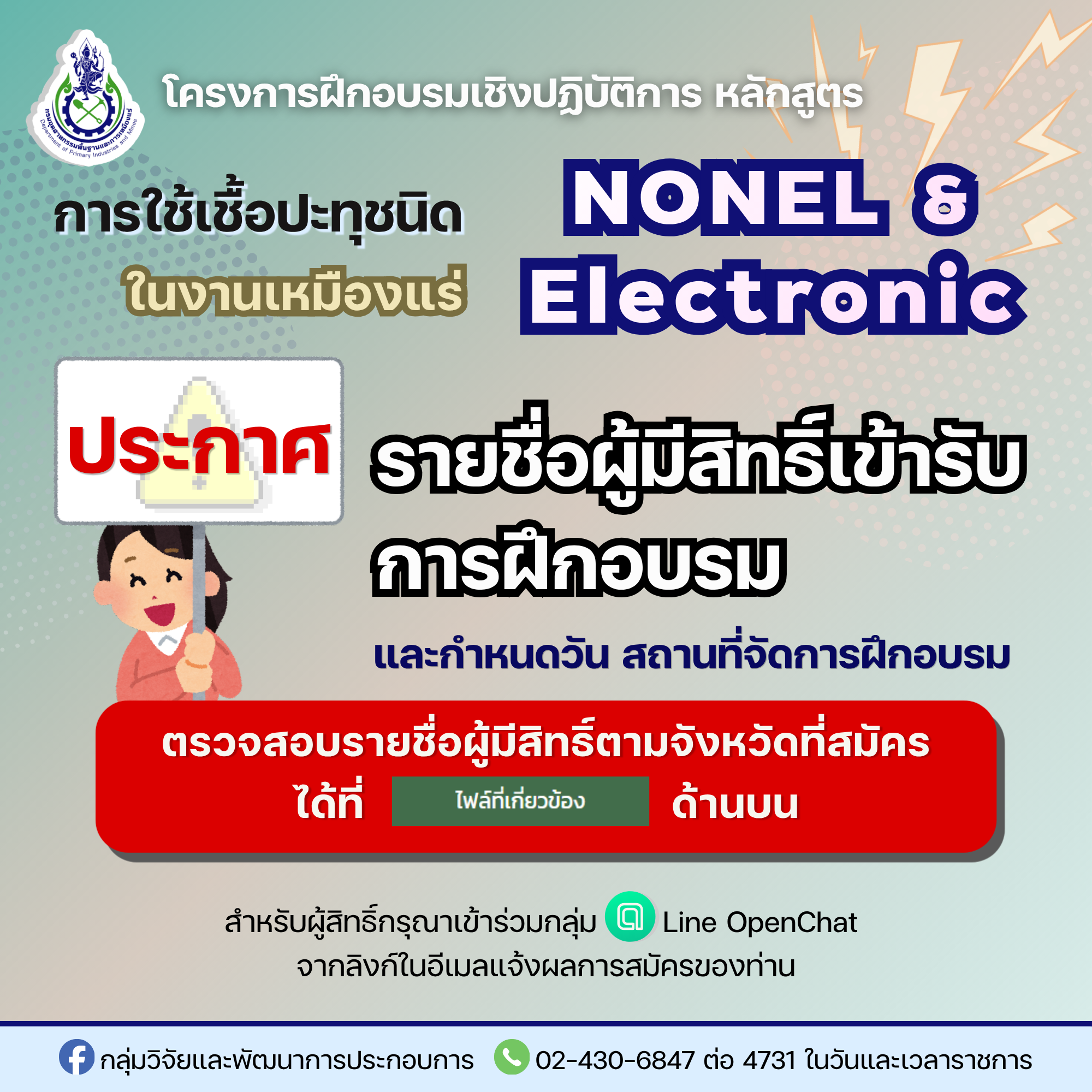 ประกาศรายชื่อผู้มีสิทธิ์เข้ารับการอบรม และกำหนดวันสถานที่จัดการฝึกอบรม โครงการฝึกอบรมเชิงปฏิบัติการ หลักสูตรการใช้งานเชื้อปะทุชนิด NONEL และชนิด Electronic ในงานเหมืองแร่