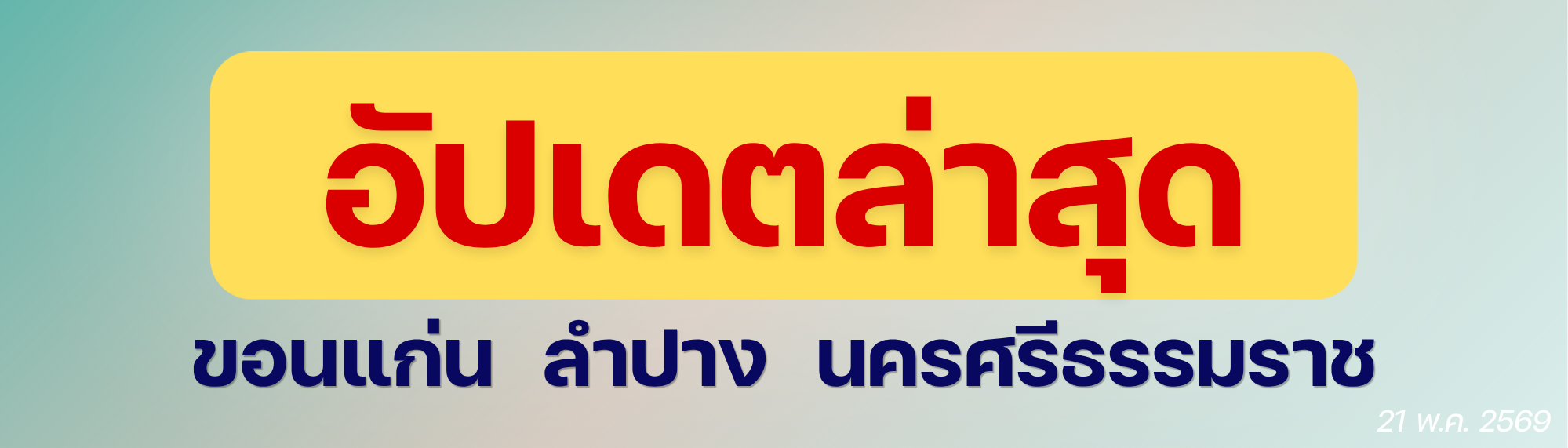 ประกาศรายชื่อผู้มีสิทธิ์เข้ารับการอบรม และกำหนดวันสถานที่จัดการฝึกอบรม โครงการฝึกอบรมเชิงปฏิบัติการ หลักสูตรการใช้งานเชื้อปะทุชนิด NONEL และชนิด Electronic ในงานเหมืองแร่