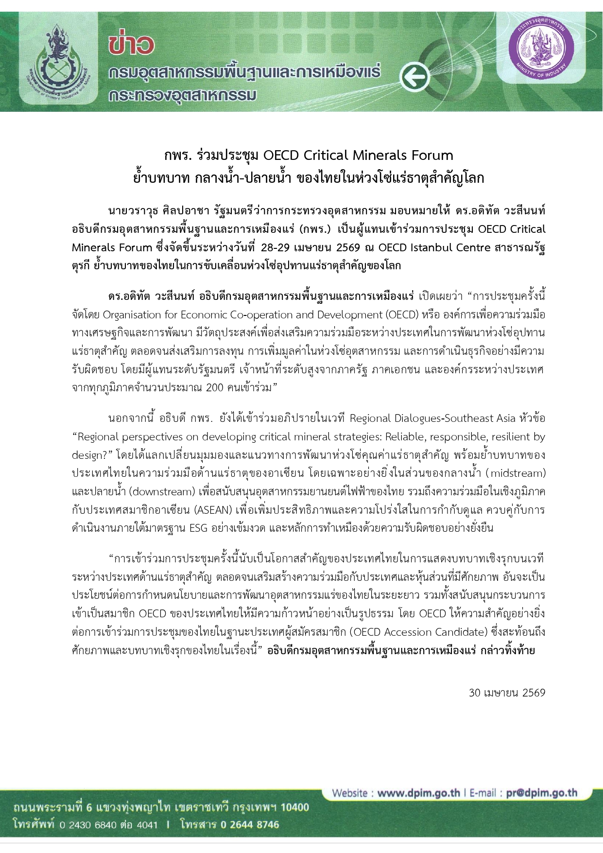 กพร. ร่วมประชุม OECD Critical Minerals Forum  ย้ำบทบาท กลางน้ำ-ปลายน้ำ ของไทยในห่วงโซ่แร่ธาตุสำคัญโลก