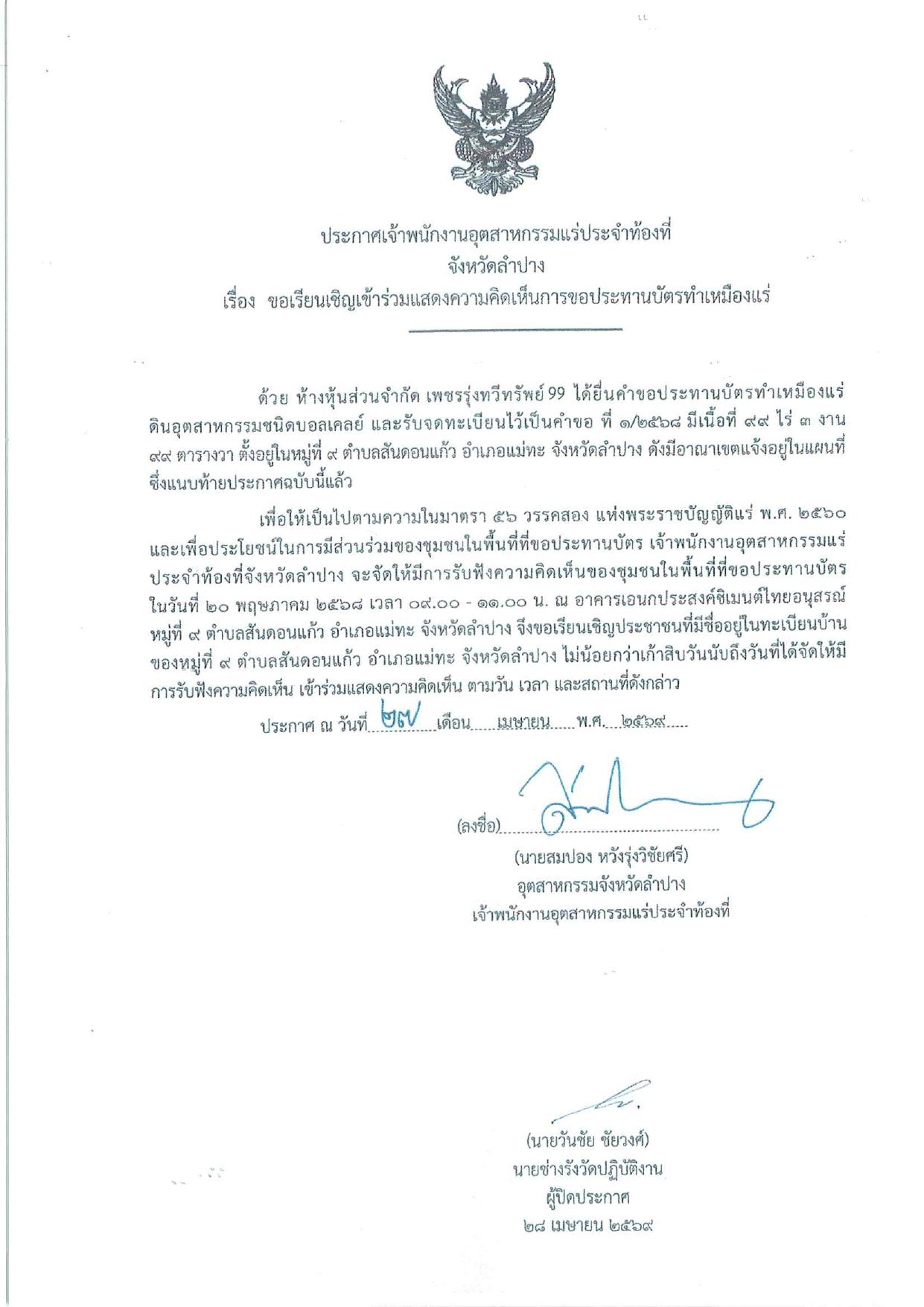 ไฟล์ประกาศ 1-2568-ลำปาง1