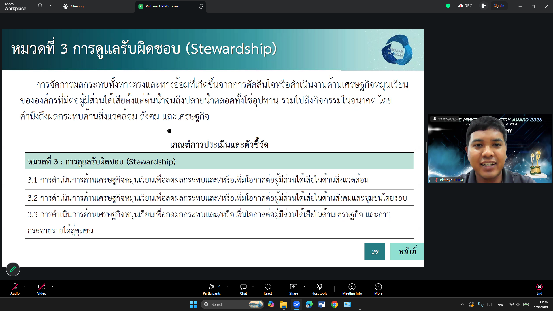 กนอ. จัดการฝึกอบรมถ่ายทอดความรู้เกี่ยวกับเกณฑ์การตรวจประเมินคัดเลือกอุตสาหกรรมดีเด่น ประเภทเศรษฐกิจหมุนเวียน ประจำปี 2569