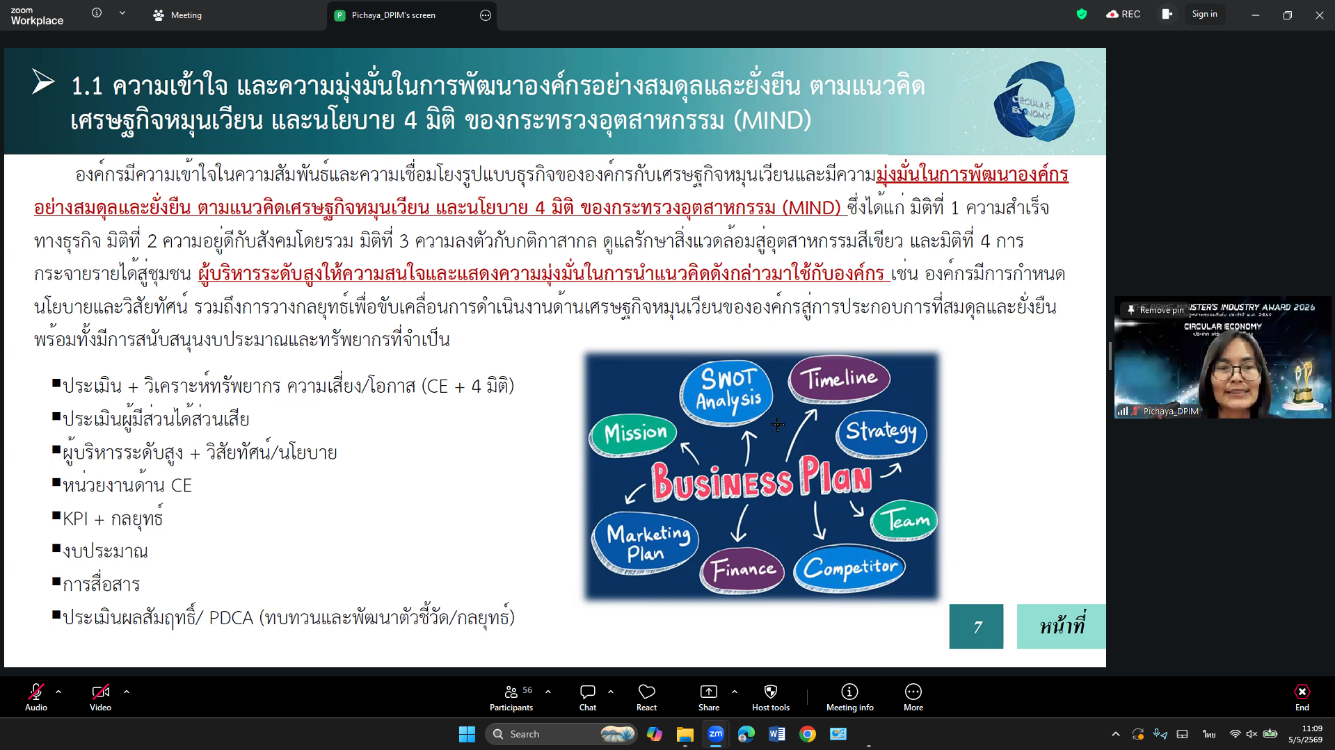 กนอ. จัดการฝึกอบรมถ่ายทอดความรู้เกี่ยวกับเกณฑ์การตรวจประเมินคัดเลือกอุตสาหกรรมดีเด่น ประเภทเศรษฐกิจหมุนเวียน ประจำปี 2569