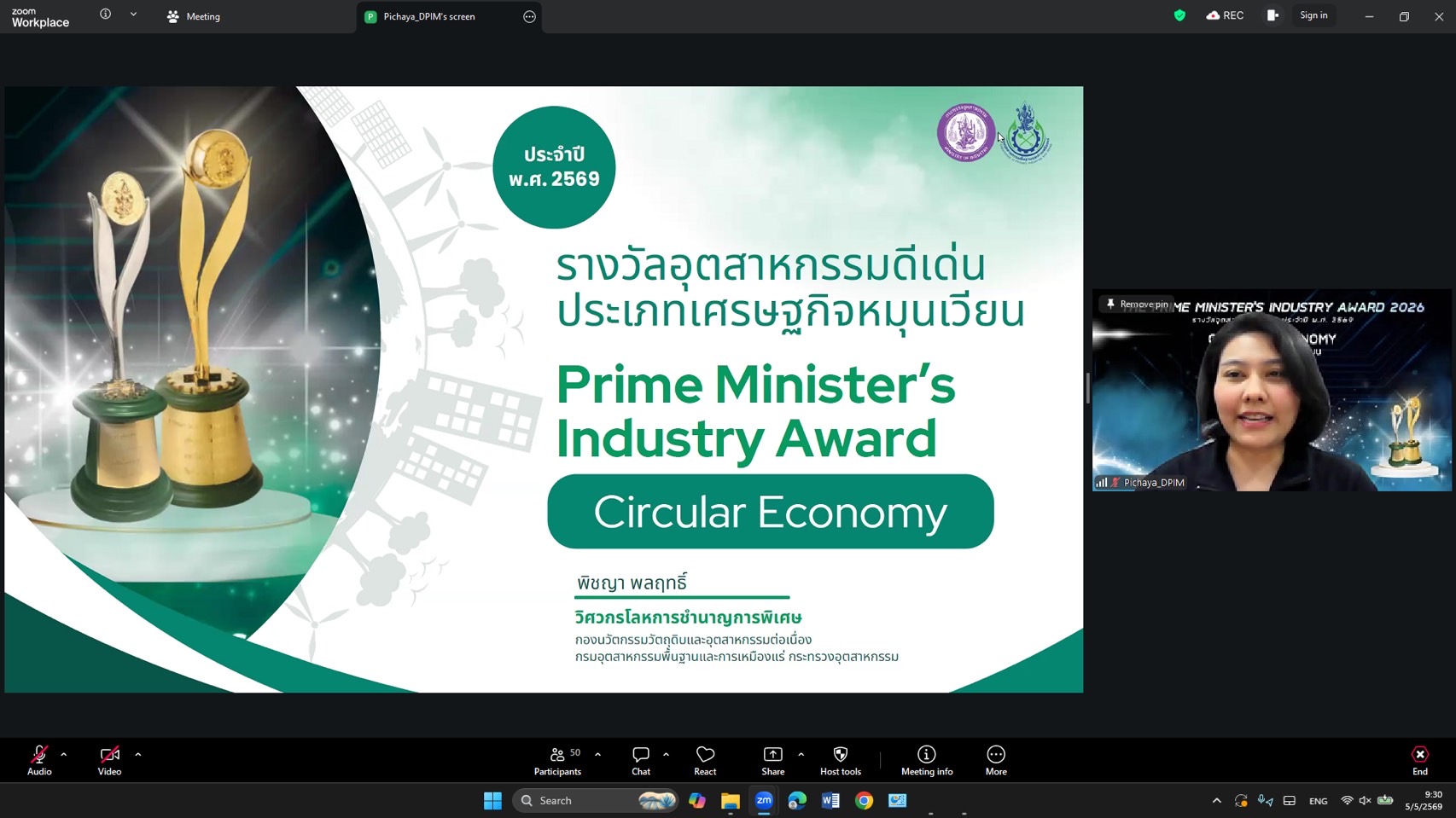 กนอ. จัดการฝึกอบรมถ่ายทอดความรู้เกี่ยวกับเกณฑ์การตรวจประเมินคัดเลือกอุตสาหกรรมดีเด่น ประเภทเศรษฐกิจหมุนเวียน ประจำปี 2569