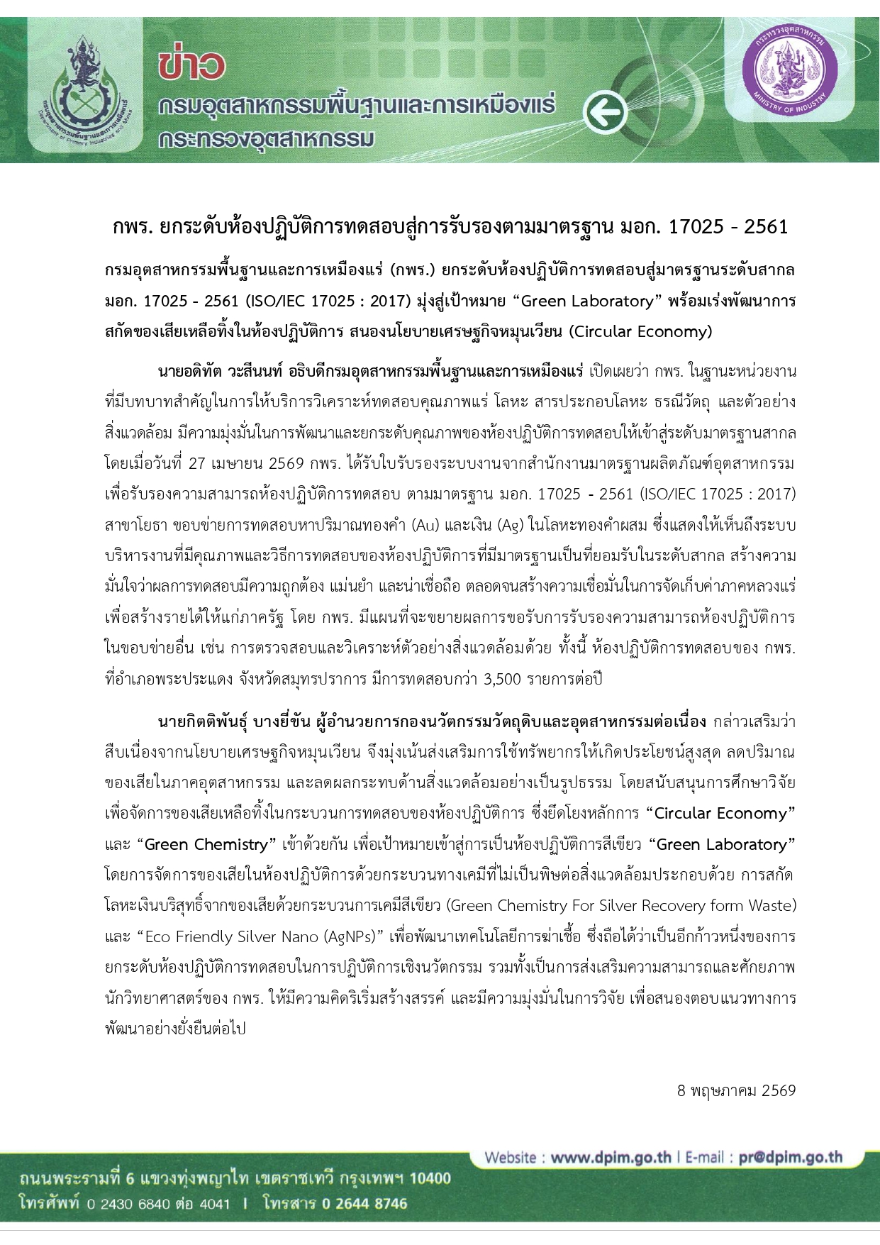 กพร. ยกระดับห้องปฏิบัติการทดสอบสู่การรับรองตามมาตรฐาน มอก. 17025 - 2561