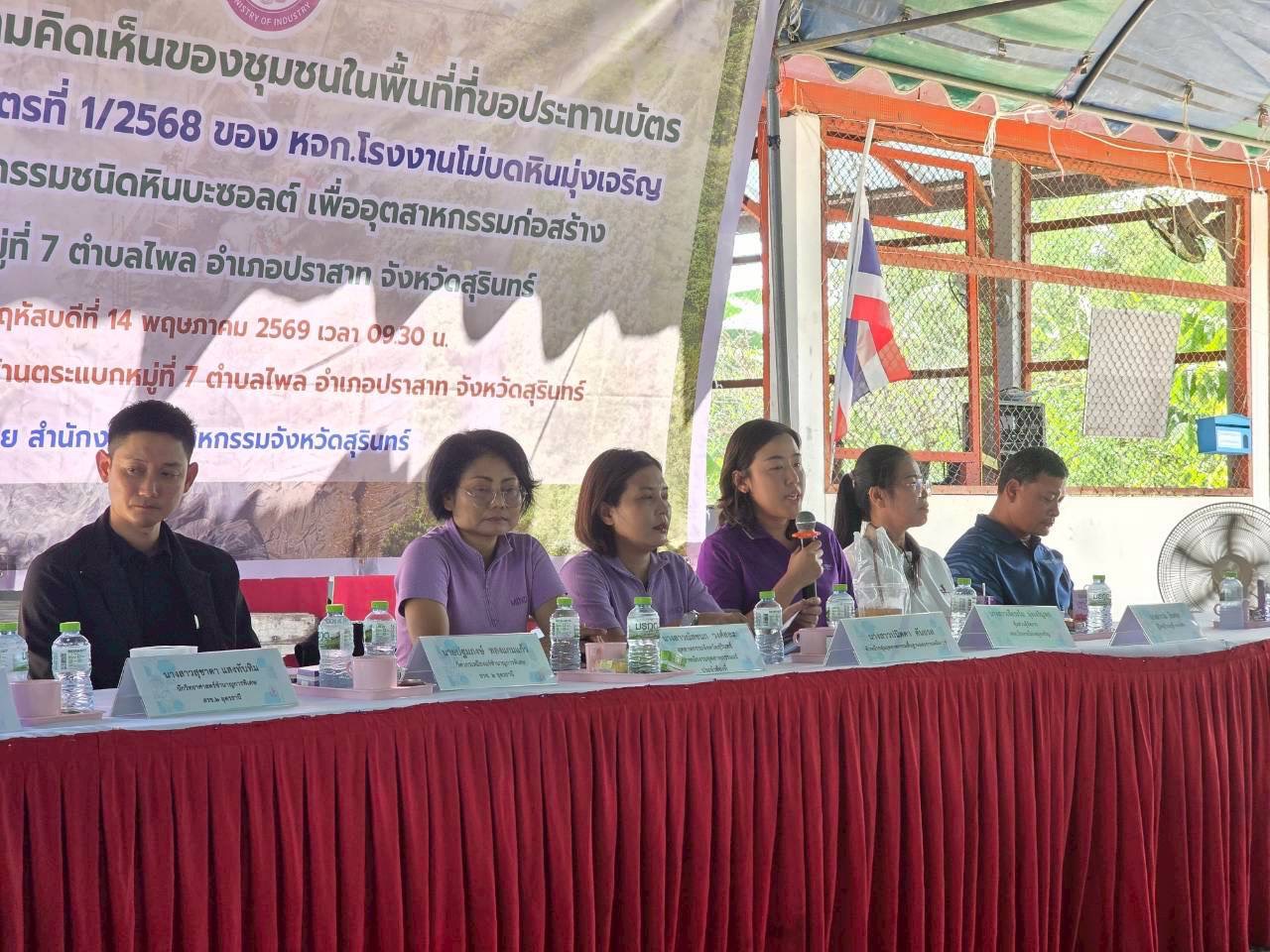 สรข.2 เข้าร่วมการจัดรับฟังความคิดเห็นของชุมชน ตามคำขอประทานบัตร 1/2568 ของห้างหุ้นส่วนจำกัด โรงงานโม่บดหินมุ่งเจริญ