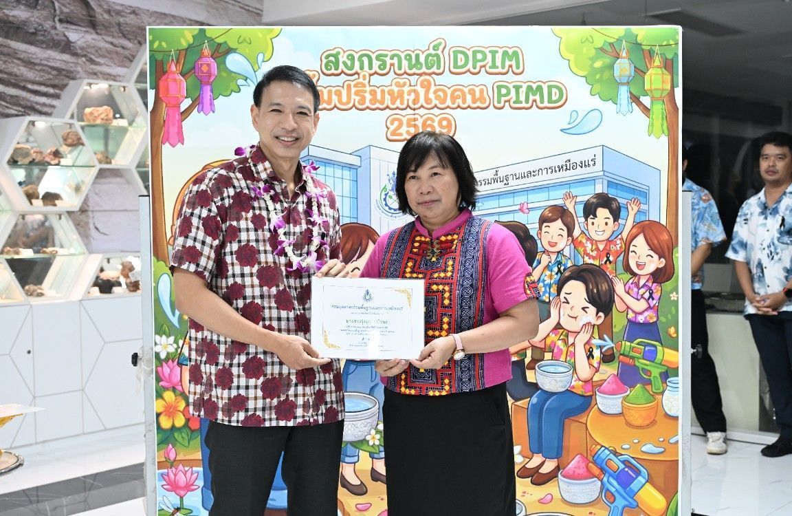 อพร. เป็นประธานในกิจกรรม “สงกรานต์ DPIM ปลื้มปริ่มหัวใจคน PIMD ประจำปี 2569”