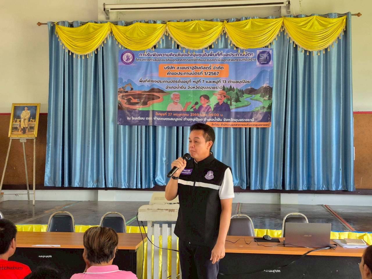 สรข.2 ร่วมชี้แจงการดำเนินโครงการในการจัดรับฟังความคิดเห็นของชุมชนในพื้นที่ขอประทานบัตร ของบริษัท ส.เขมราฐ อินดัสตรี้ จำกัด