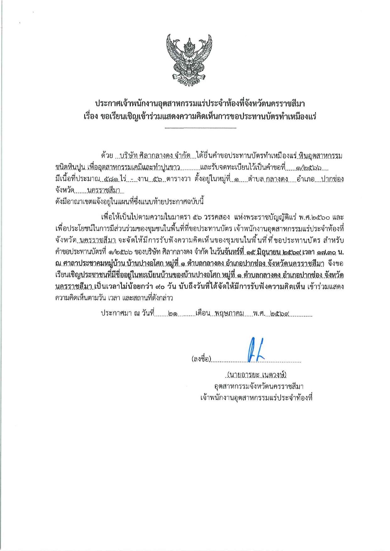 ไฟล์ประกาศ 1-2566-นครราชสีมา1