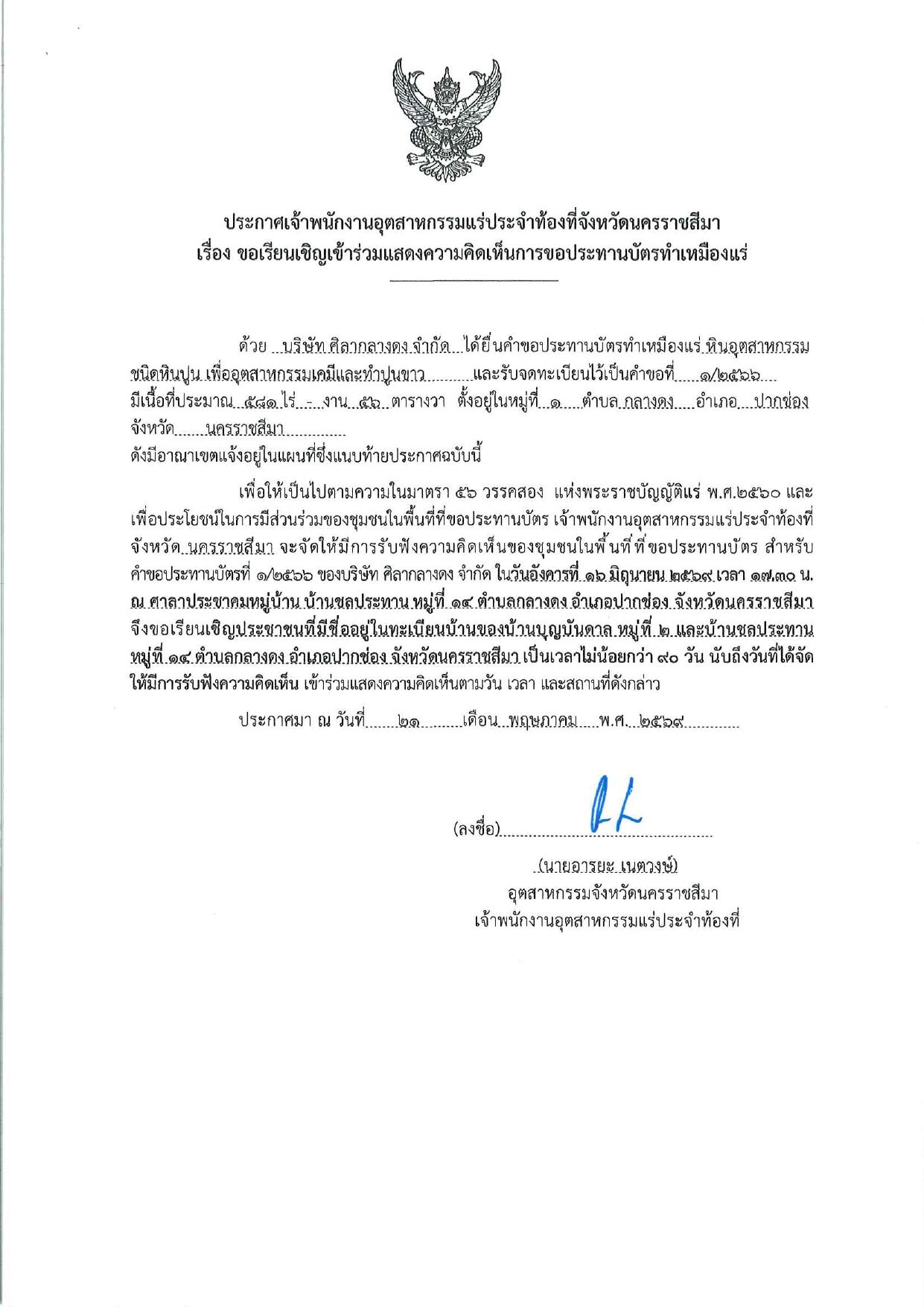 ไฟล์ประกาศ 1-2566-นครราชสีมา2