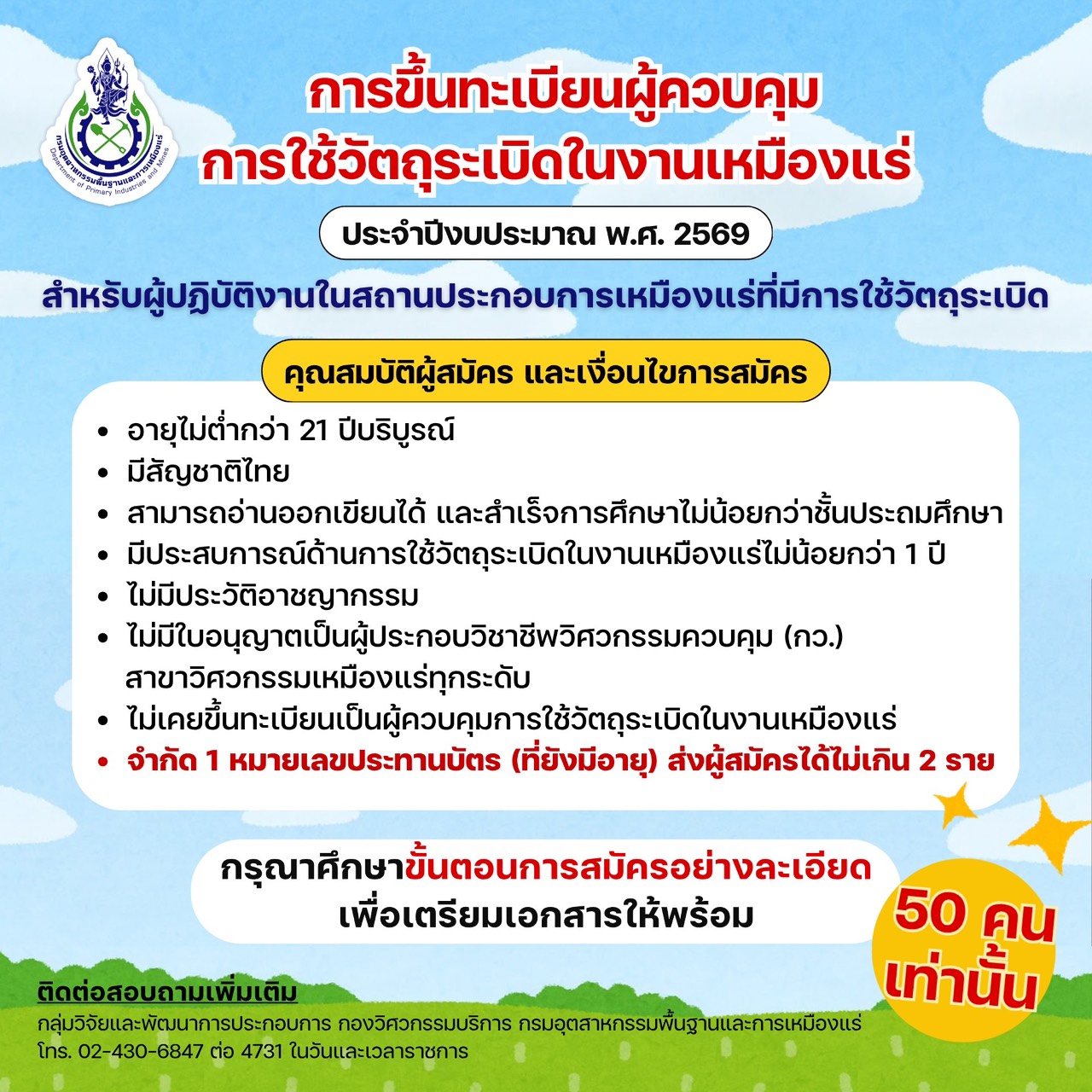 โครงการฝึกอบรมเชิงปฏิบัติการหลักสูตร การขึ้นทะเบียนผู้ควบคุมการใช้วัตถุระเบิดในงานเหมืองแร่ ประจำปีงบประมาณ พ.ศ. 2569