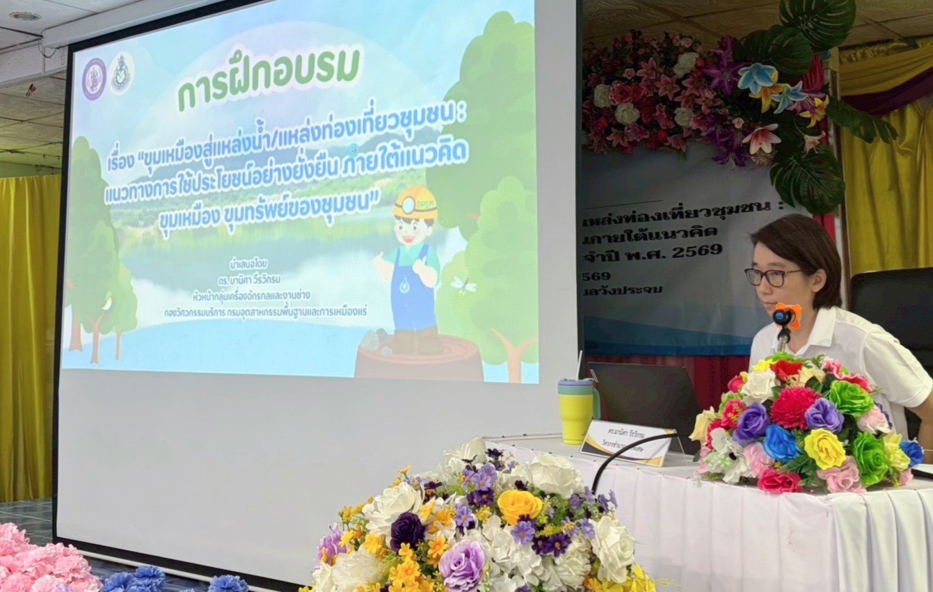 กว. จัดการฝึกอบรม เรื่อง “ขุมเหมืองสู่แหล่งน้ำ/แหล่งท่องเที่ยวชุมชน : แนวทางการใช้ประโยชน์อย่างยั่งยืน ภายใต้แนวคิด ขุมเหมือง ขุมทรัพย์ของชุมชน”