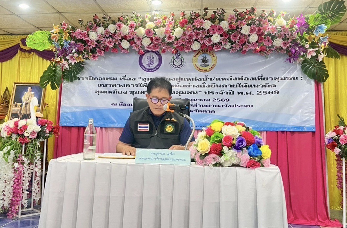 กว. จัดการฝึกอบรม เรื่อง “ขุมเหมืองสู่แหล่งน้ำ/แหล่งท่องเที่ยวชุมชน : แนวทางการใช้ประโยชน์อย่างยั่งยืน ภายใต้แนวคิด ขุมเหมือง ขุมทรัพย์ของชุมชน”