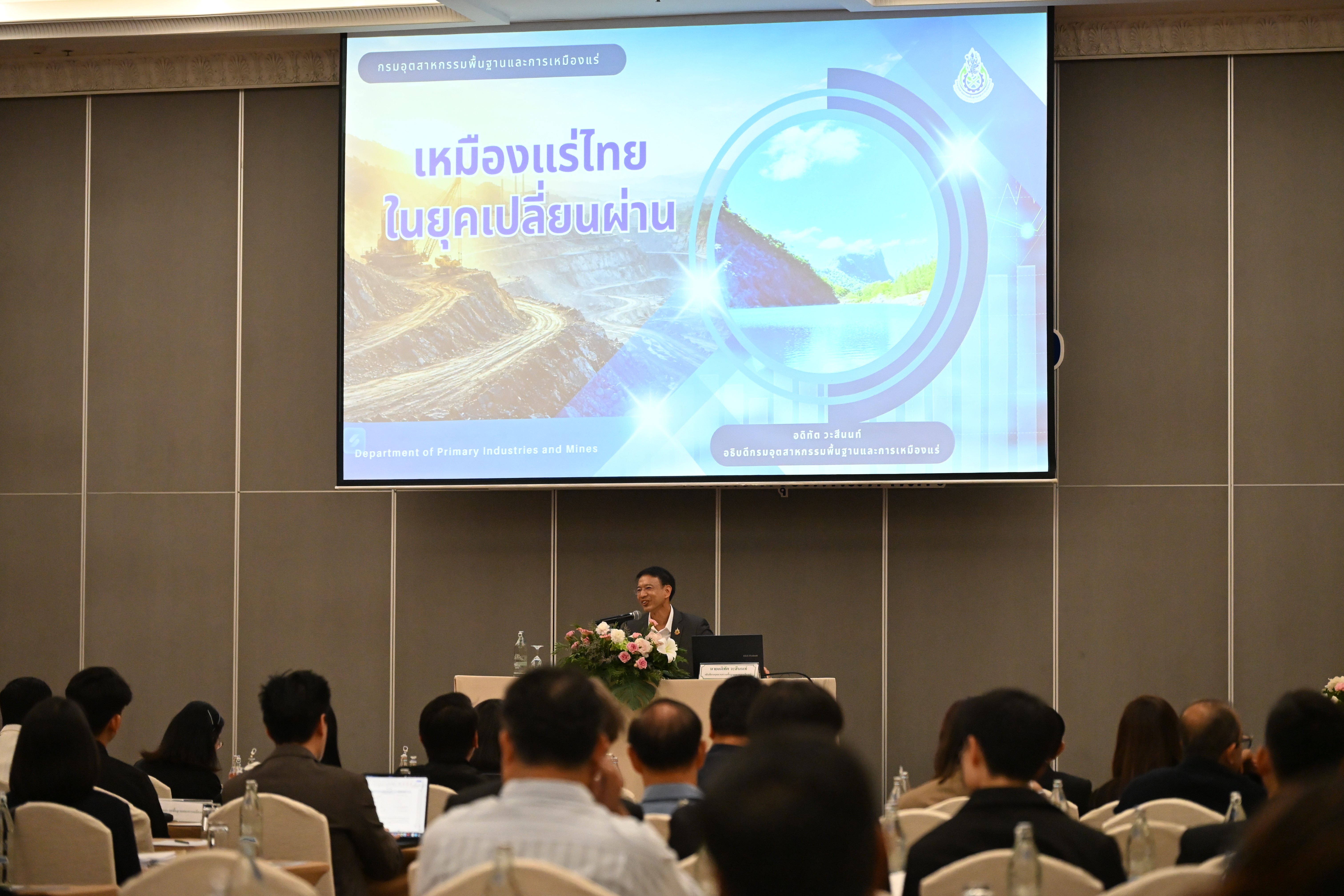 อพร.อดิทัตฯ เป็นประธานในพิธีเปิดการประชุมสามัญสภาการเหมืองแร่ ประจำปี พ.ศ. 2569