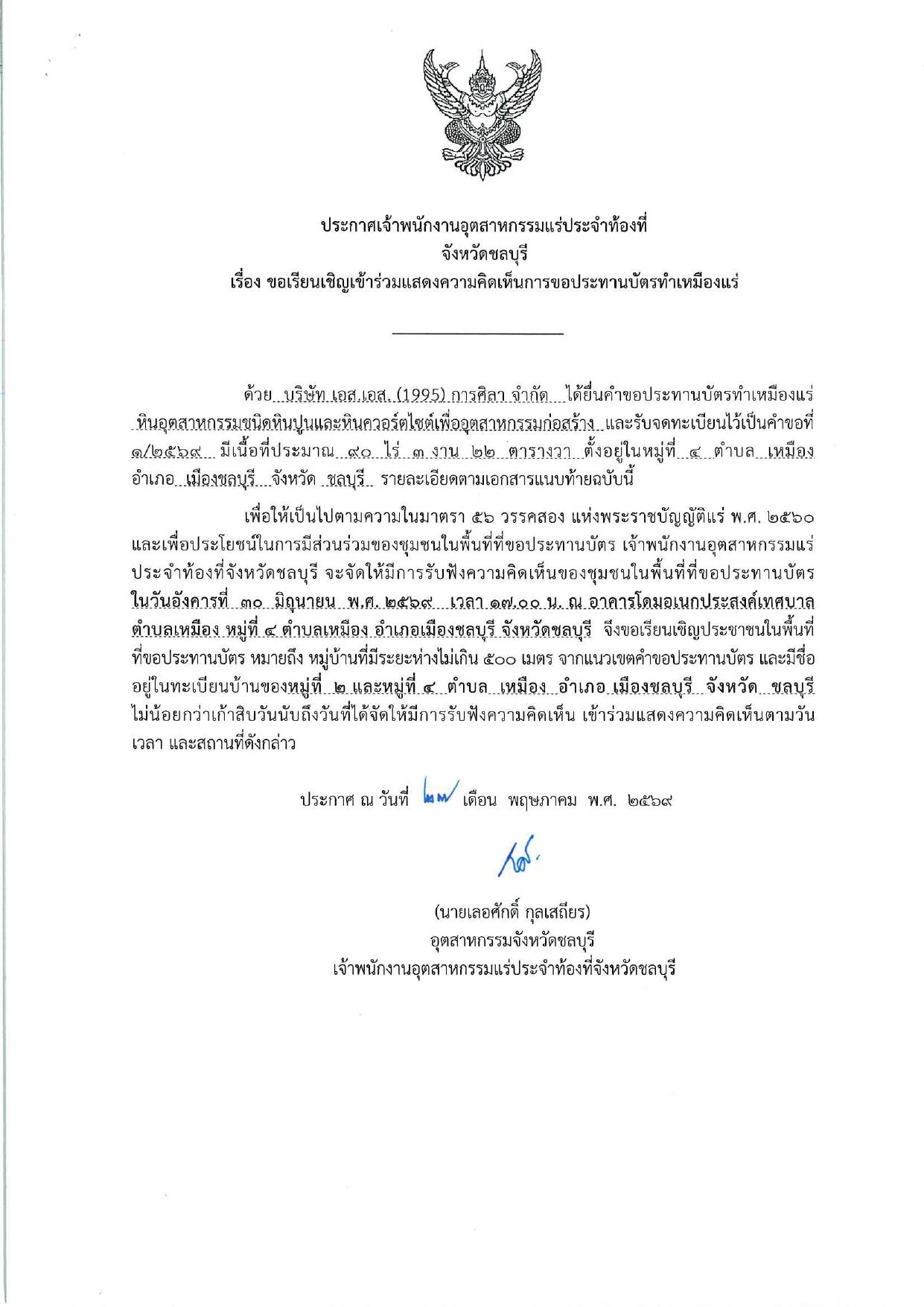 ไฟล์ประกาศประทานบัตร ที่ ๑/๒๕๖๙ โดย เจ้าพนักงานอุตสาหกรรมจังหวัดชลบุรี