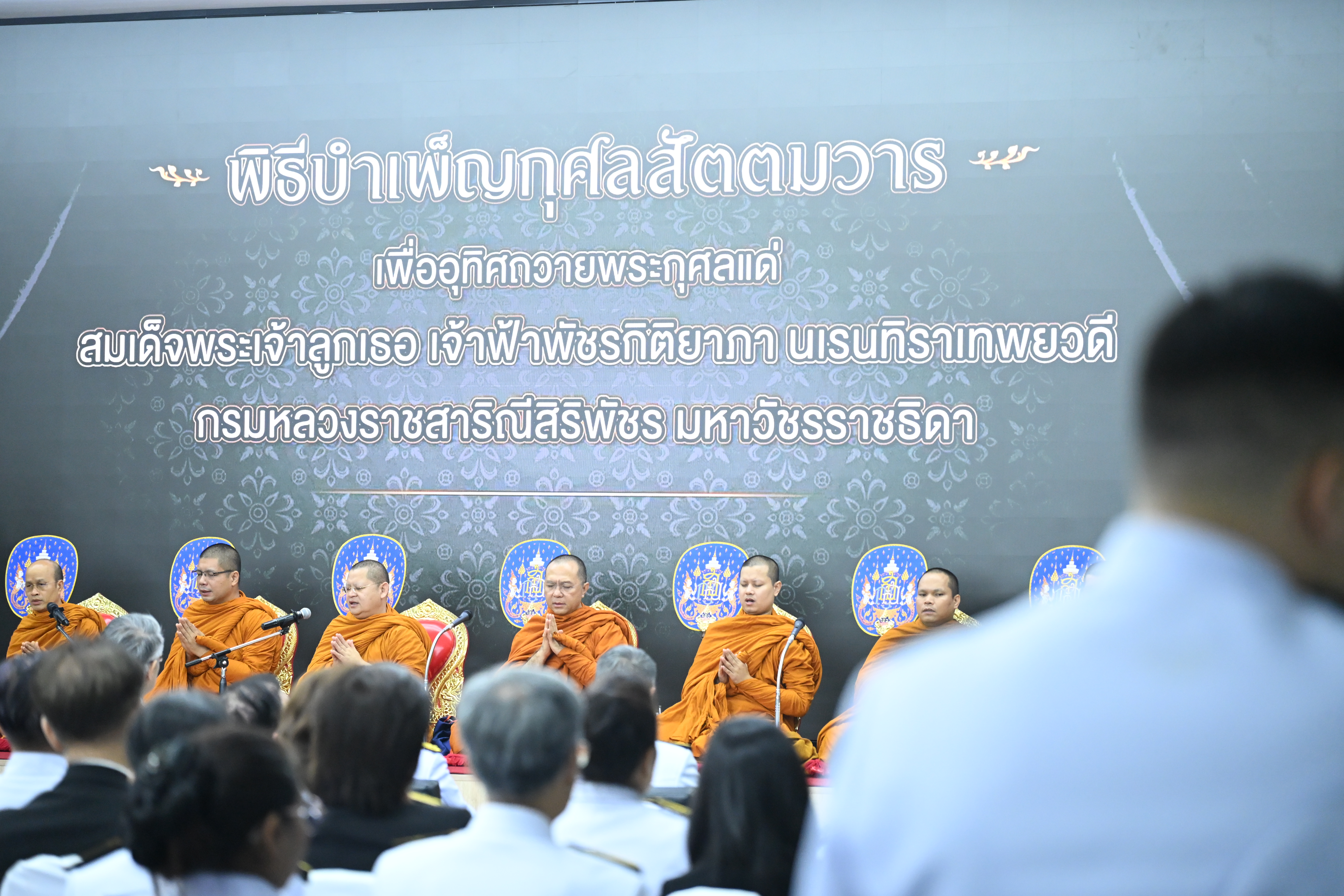 อพร. รพร.อานันท์ฯ พร้อมด้วยคณะผู้บริหาร และเจ้าหน้าที่ กพร. ร่วมพิธีบำเพ็ญกุศลสัตตมวาร 7 วัน เพื่ออุทิศถวายเป็นพระกุศลแด่สมเด็จพระเจ้าลูกเธอ เจ้าฟ้าพัชรกิติยาภา นเรนทิราเทพยวดี กรมหลวงราชสาริณีสิริพัชร มหาวัชรราชธิดา