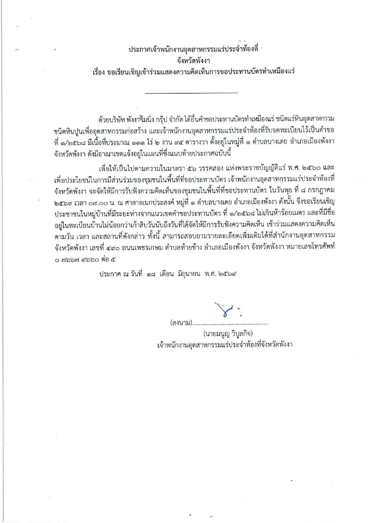 ไฟล์ประกาศ 1-2568-พังงา