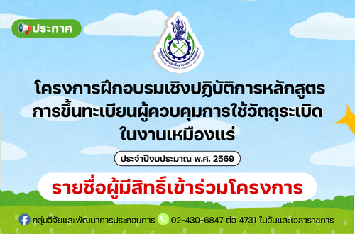 ประกาศรายชื่อผู้มีสิทธิ์เข้าร่วมโครงการฝึกอบรมเชิงปฏิบัติการหลักสูตรการขึ้นทะเบียนผู้ควบคุมการใช้วัตถุระเบิดในงานเหมืองแร่