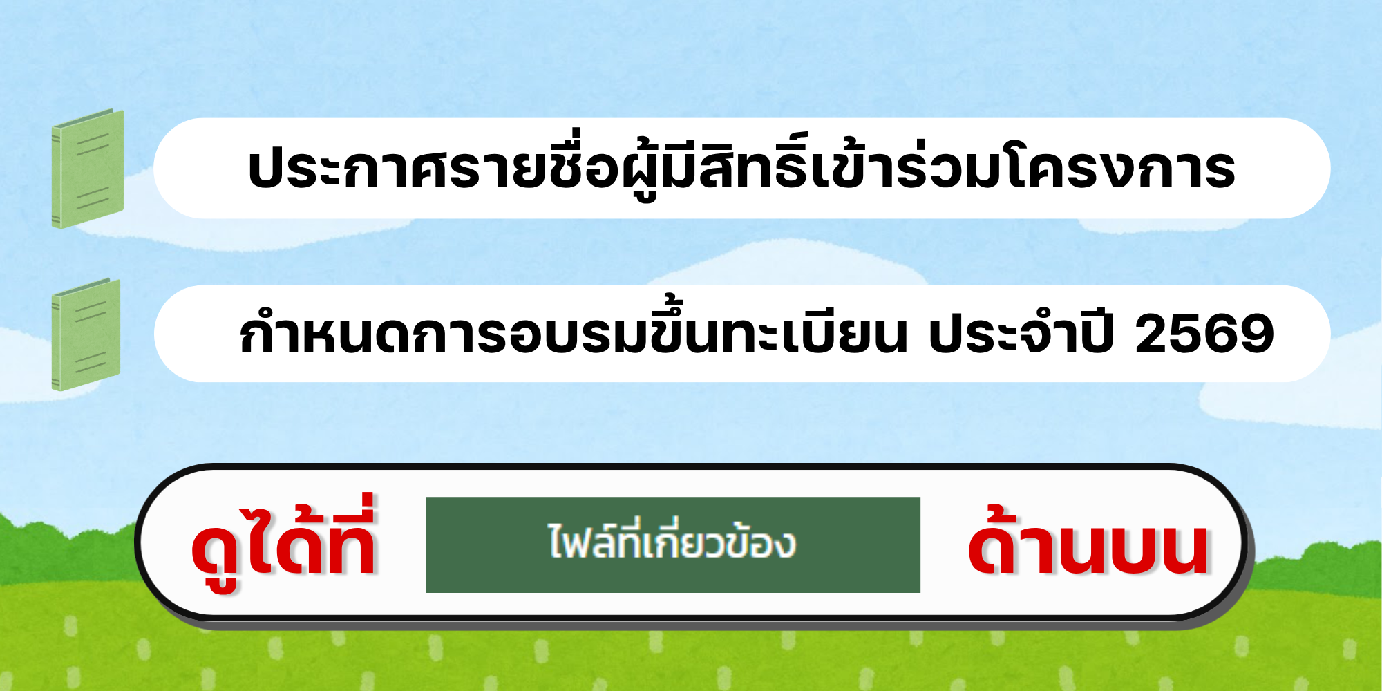 ประกาศรายชื่อผู้มีสิทธิ์เข้าร่วมโครงการฝึกอบรมเชิงปฏิบัติการหลักสูตรการขึ้นทะเบียนผู้ควบคุมการใช้วัตถุระเบิดในงานเหมืองแร่