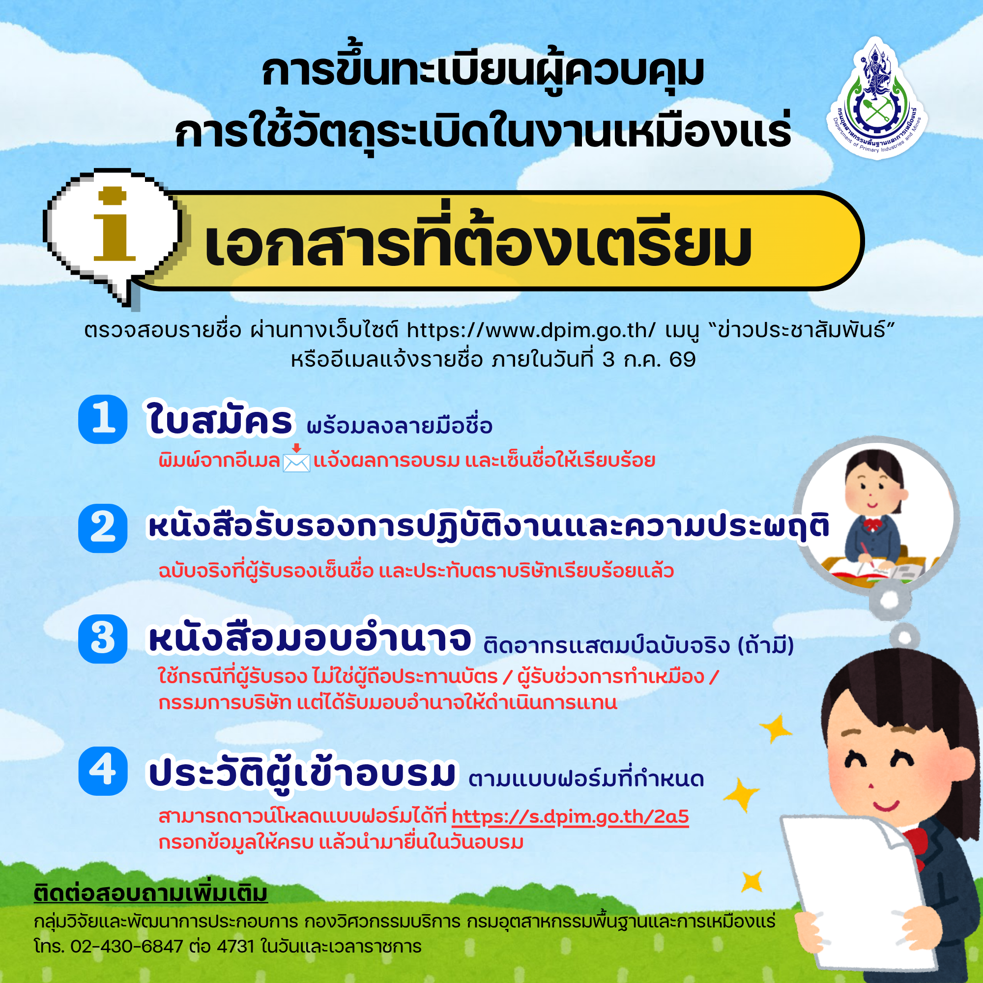 ประกาศรายชื่อผู้มีสิทธิ์เข้าร่วมโครงการฝึกอบรมเชิงปฏิบัติการหลักสูตรการขึ้นทะเบียนผู้ควบคุมการใช้วัตถุระเบิดในงานเหมืองแร่