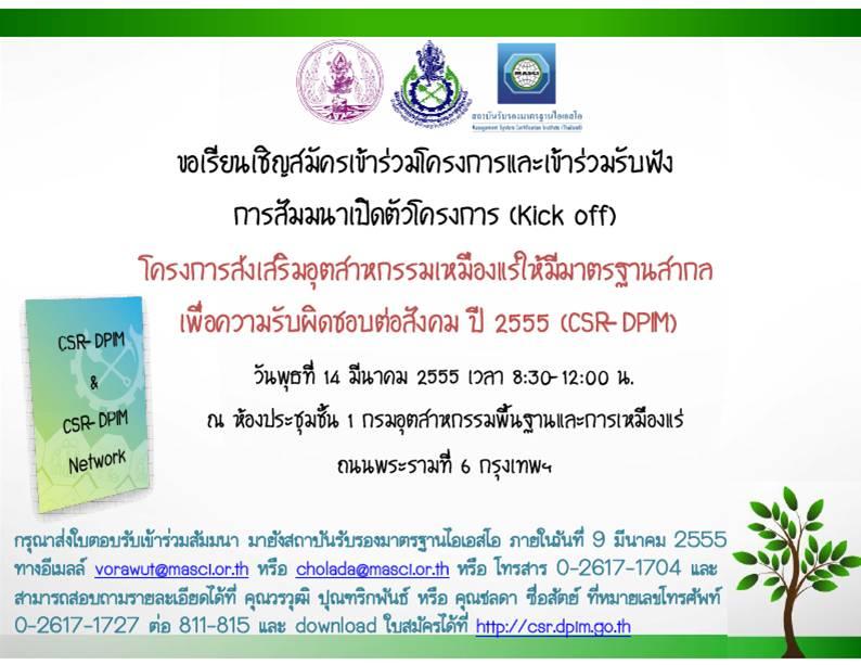 ขอเชิญเข้าร่วมสัมมนา เปิดตัวโครงการ (Kick off) สมัครเข้าร่วม และสมัครเป็นสมาชิกเครือข่ายโครงการส่งเสริมอุตสาหกรรมเหมืองแร่ให้มีมาตรฐานสากลเพื่อความรับผิดชอบต่อสังคม