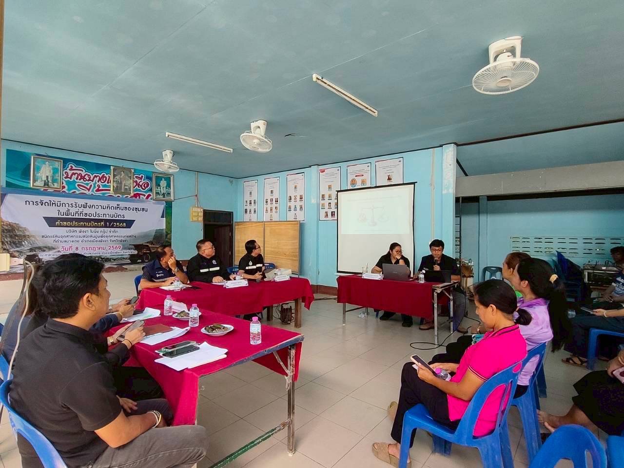 สรข.4 ร่วมการจัดรับฟังความคิดเห็นของชุมชนลักษณะการอภิปรายสาธารณะ ของคำขอประทานบัตรที่ 1/2568 ของบริษัท พังงาไมนิ่ง กรุ๊ป จำกัด