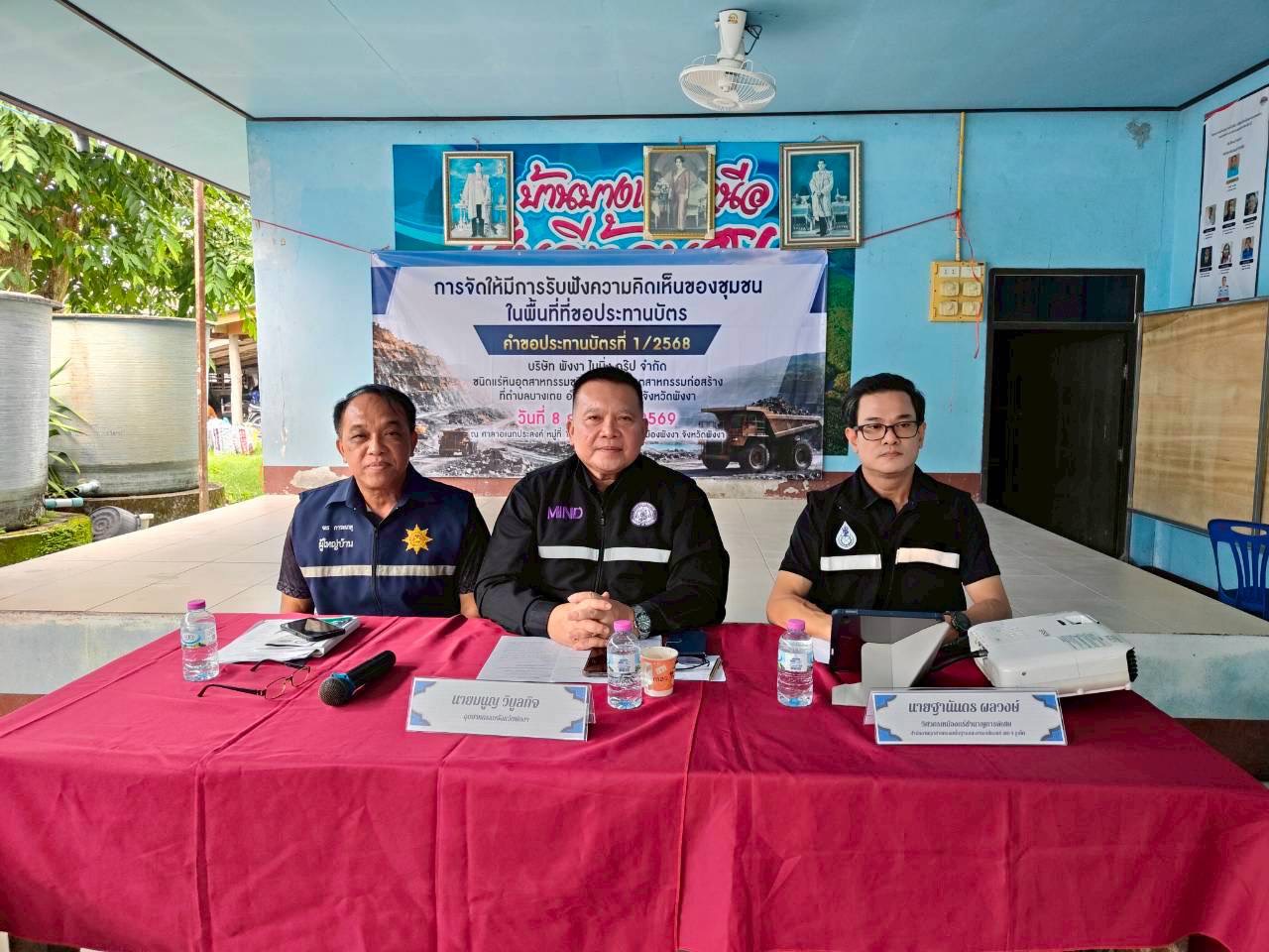 สรข.4 ร่วมการจัดรับฟังความคิดเห็นของชุมชนลักษณะการอภิปรายสาธารณะ ของคำขอประทานบัตรที่ 1/2568 ของบริษัท พังงาไมนิ่ง กรุ๊ป จำกัด