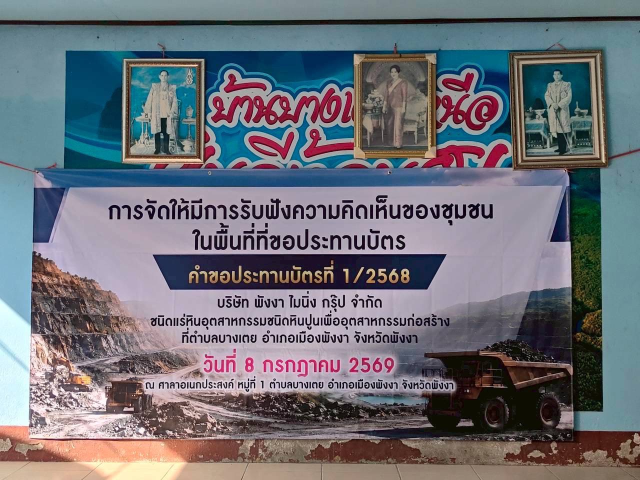สรข.4 ร่วมการจัดรับฟังความคิดเห็นของชุมชนลักษณะการอภิปรายสาธารณะ ของคำขอประทานบัตรที่ 1/2568 ของบริษัท พังงาไมนิ่ง กรุ๊ป จำกัด