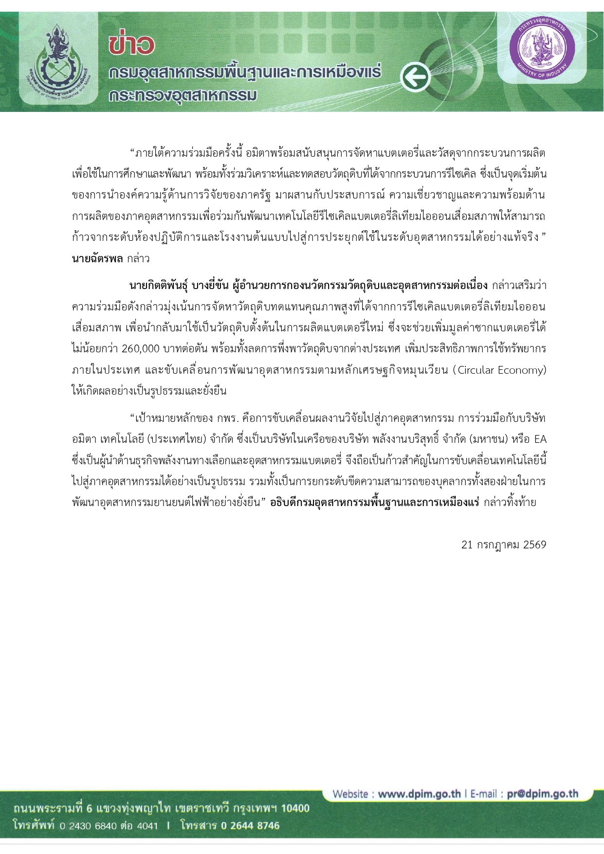กพร. จับมือ อมิตา เซ็น MOU ต่อยอดเทคโนโลยีรีไซเคิลแบตเตอรี่ลิเทียมไอออนเสื่อมสภาพ ขับเคลื่อนระบบเศรษฐกิจหมุนเวียนในอุตสาหกรรม EV สู่เชิงพาณิชย์