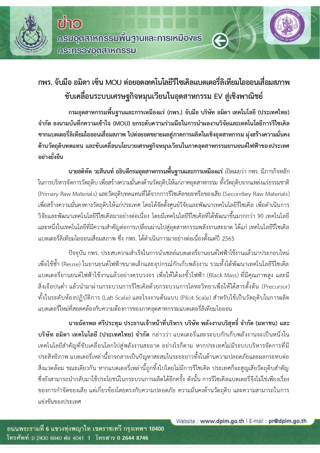 กพร. จับมือ อมิตา เซ็น MOU ต่อยอดเทคโนโลยีรีไซเคิลแบตเตอรี่ลิเทียมไอออนเสื่อมสภาพ ขับเคลื่อนระบบเศรษฐกิจหมุนเวียนในอุตสาหกรรม EV สู่เชิงพาณิชย์