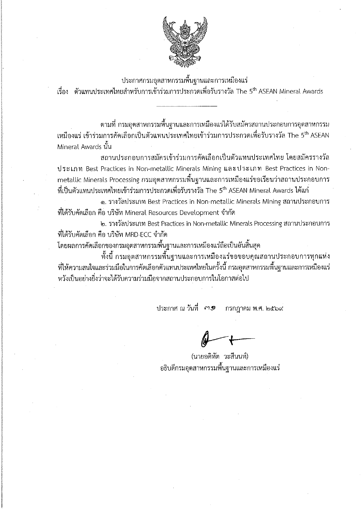 ประกาศ กพร. เรื่อง ตัวแทนประเทศไทยสำหรับการเข้าร่วมการประกวดเพื่อรับรางวัล The 5th ASEAN Mineral Awards