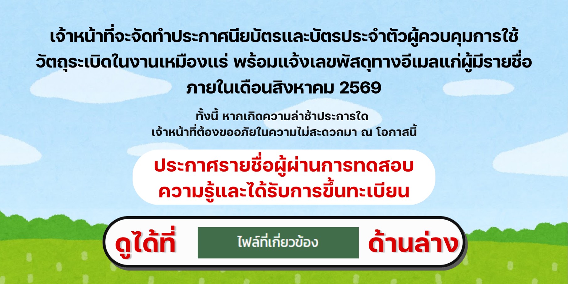 ประกาศรายชื่อผู้ผ่านการทดสอบความรู้และได้รับการขึ้นทะเบียนผู้ควบคุมการใช้วัตถุระเบิดในงานเหมืองแร่ ประจำปีงบประมาณ พ.ศ.2569