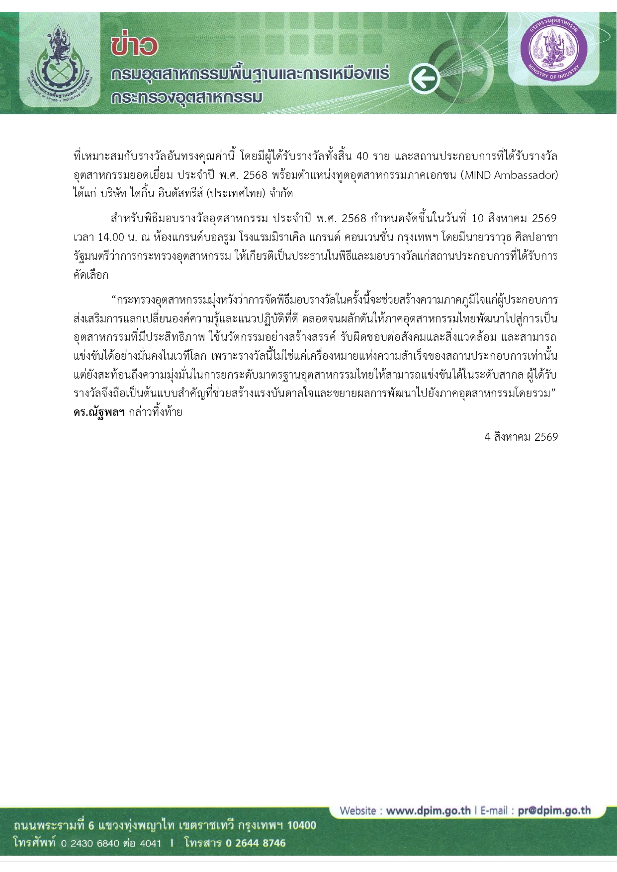 กระทรวงอุตสาหกรรมแถลงความพร้อม จัดพิธีมอบ “รางวัลอุตสาหกรรม ประจำปี พ.ศ. 2568”  เชิดชูผู้ประกอบการต้นแบบ ยกระดับอุตสาหกรรมไทยสู่ความเป็นเลิศอย่างยั่งยืน