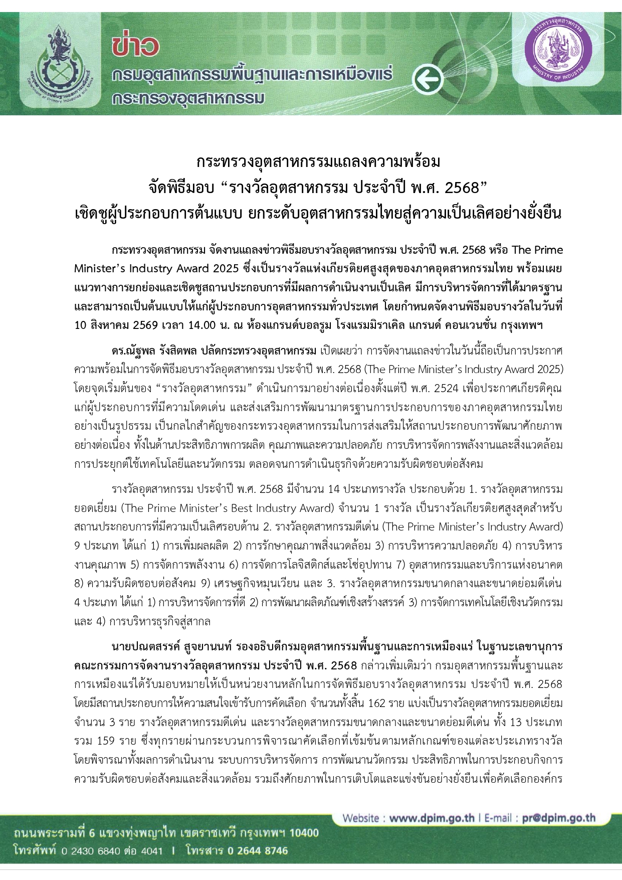กระทรวงอุตสาหกรรมแถลงความพร้อม จัดพิธีมอบ “รางวัลอุตสาหกรรม ประจำปี พ.ศ. 2568”  เชิดชูผู้ประกอบการต้นแบบ ยกระดับอุตสาหกรรมไทยสู่ความเป็นเลิศอย่างยั่งยืน
