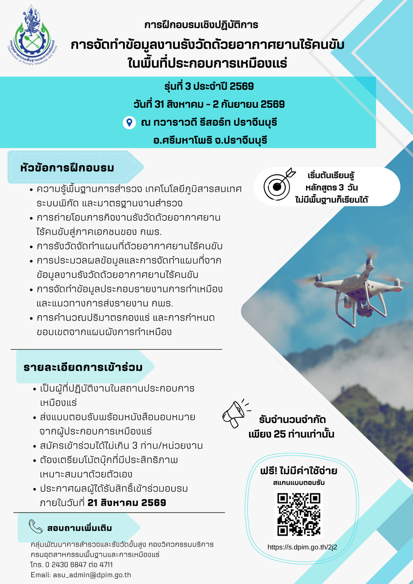ขอเชิญเข้าร่วมอบรมเชิงปฏิบัติการหัวข้อ “การจัดทำข้อมูลงานรังวัดด้วยอากาศยานไร้คนขับในพื้นที่ประกอบการเหมืองแร่” และ หัวข้อ “การประยุกต์ใช้ข้อมูลงานรังวัดด้วยอากาศยานไร้คนขับเพื่อพัฒนาการประกอบการเหมืองแร่” รุ่นที่ 3 ประจำปี 2569 ณ ทวาราวดี รีสอร์ท ปราจีนบุรี ตำบลท่าตูม อำเภอศรีมหาโพธิ จังหวัดปราจีนบุรี