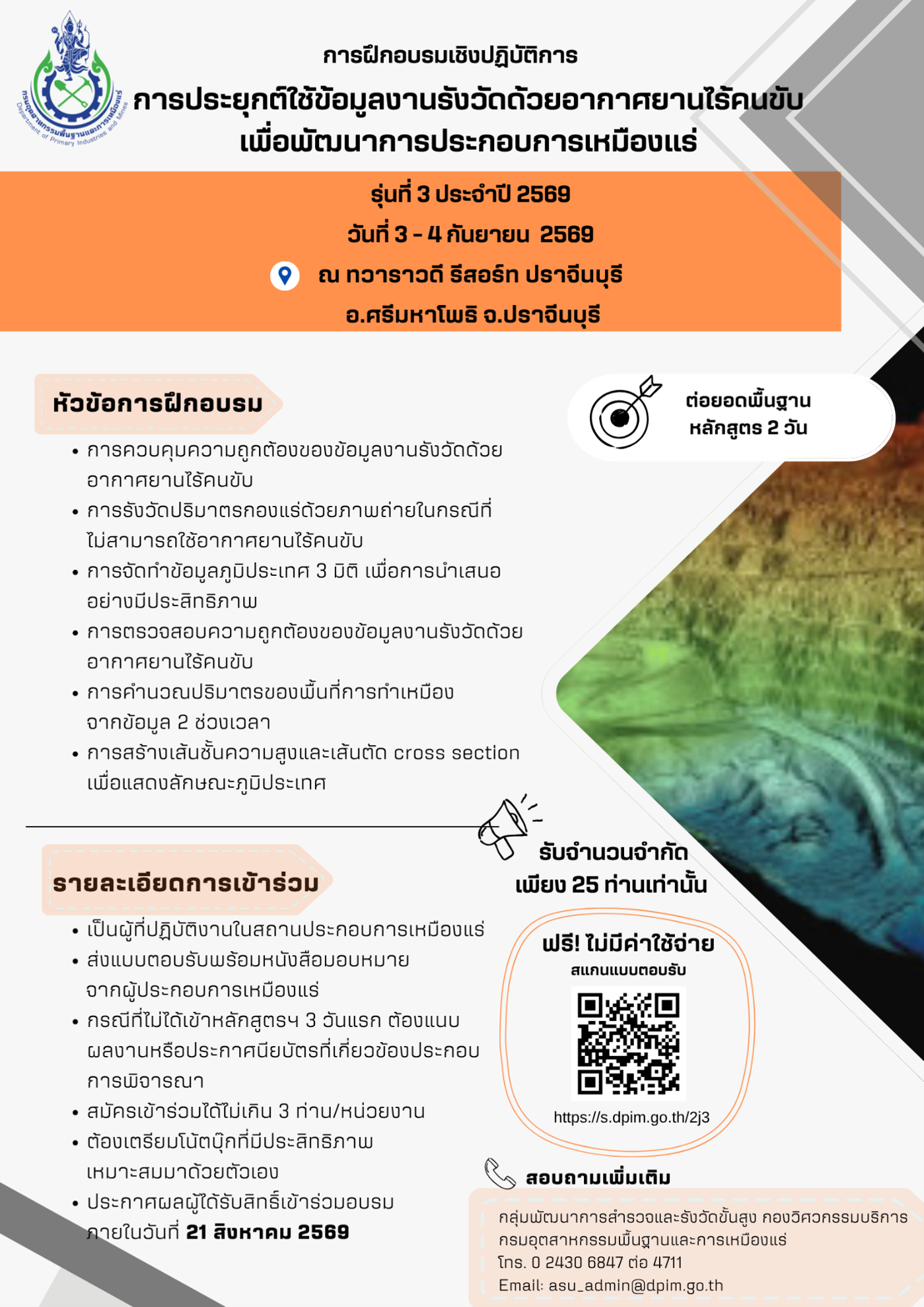 ขอเชิญเข้าร่วมอบรมเชิงปฏิบัติการหัวข้อ “การจัดทำข้อมูลงานรังวัดด้วยอากาศยานไร้คนขับในพื้นที่ประกอบการเหมืองแร่” และ หัวข้อ “การประยุกต์ใช้ข้อมูลงานรังวัดด้วยอากาศยานไร้คนขับเพื่อพัฒนาการประกอบการเหมืองแร่” รุ่นที่ 3 ประจำปี 2569 ณ ทวาราวดี รีสอร์ท ปราจีนบุรี ตำบลท่าตูม อำเภอศรีมหาโพธิ จังหวัดปราจีนบุรี