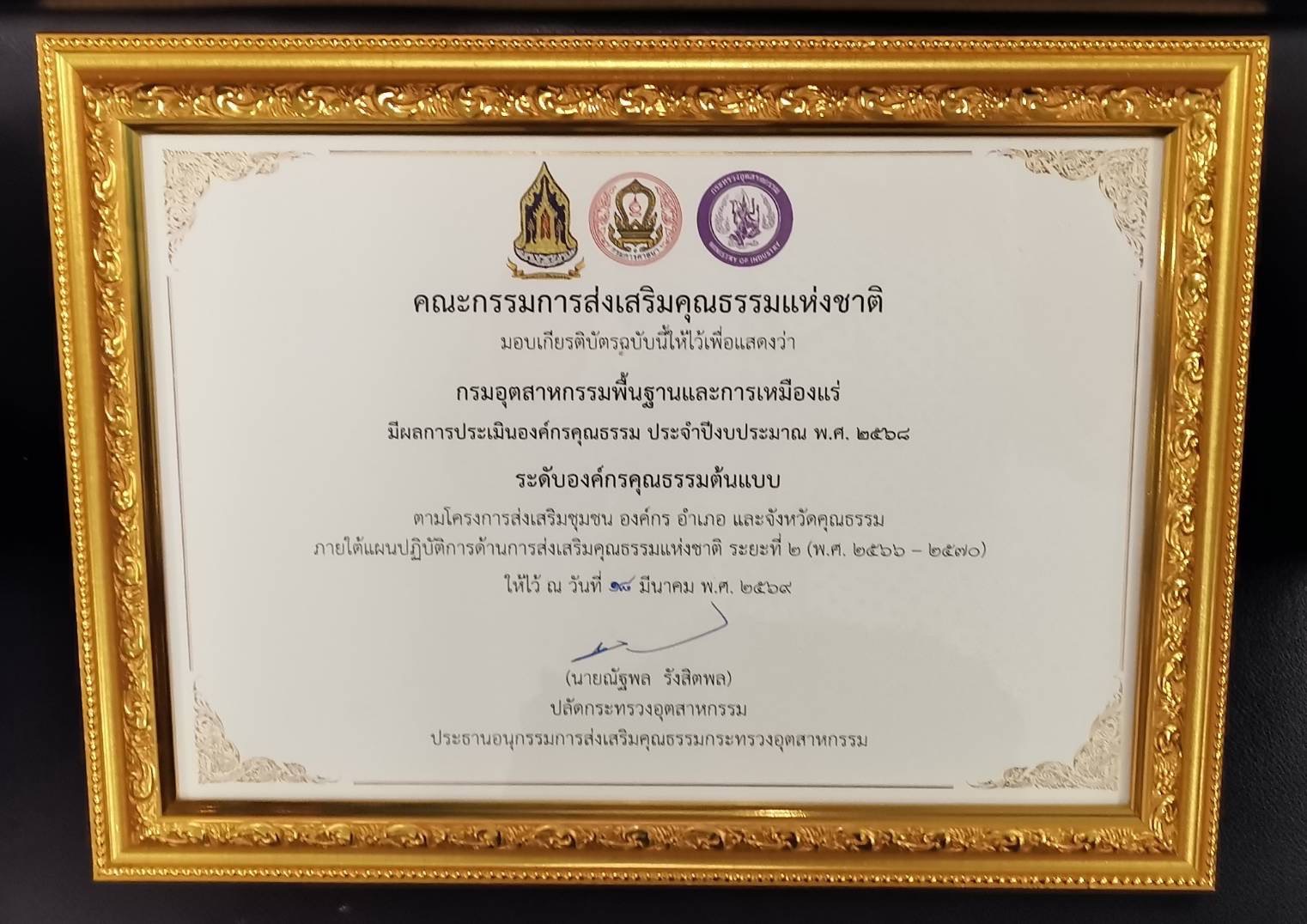 รพร.ปณตสรรค์ ร่วมประชุมคณะอนุกรรมการส่งเสริมคุณธรรม อก. ครั้งที่ 1/2569