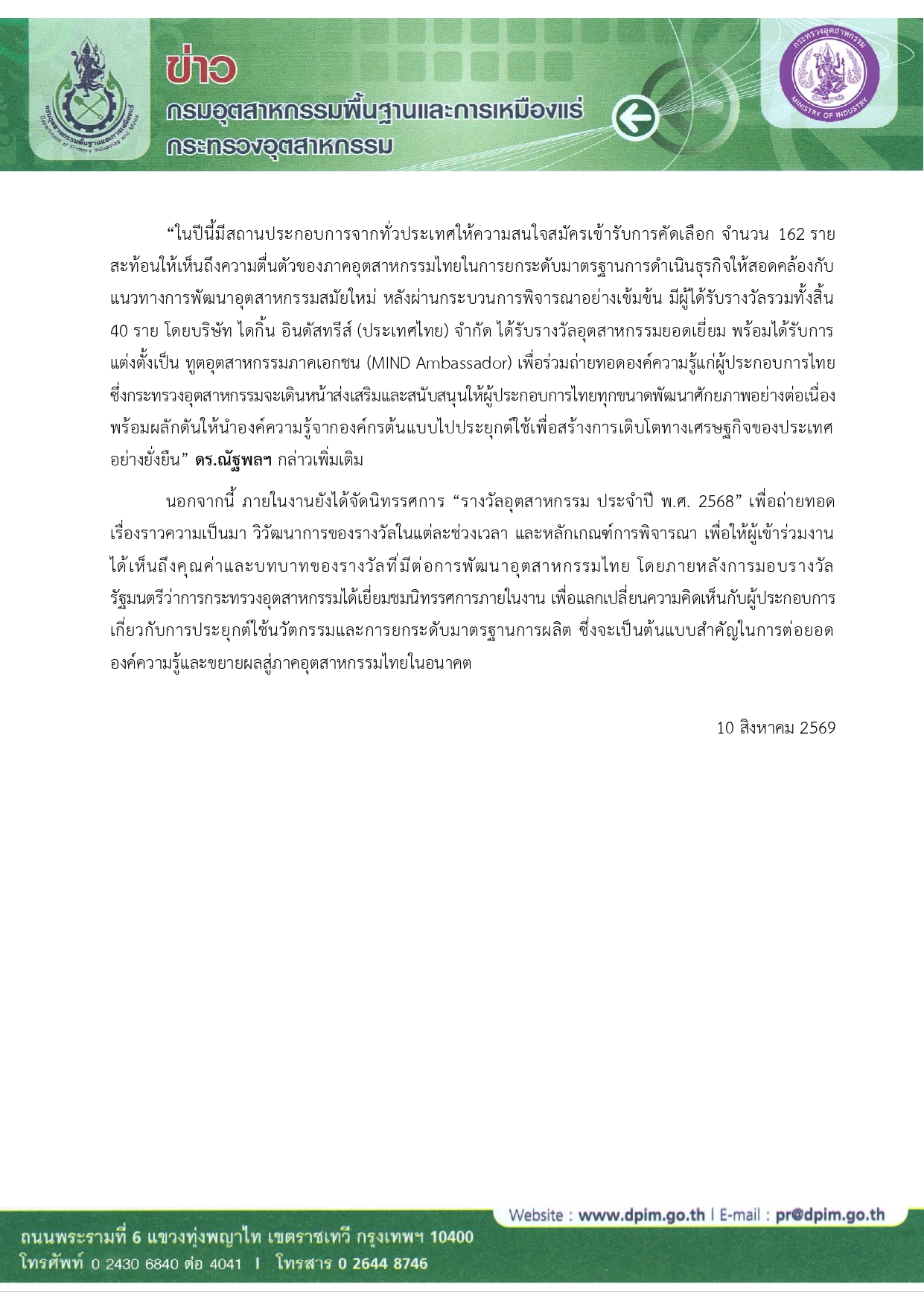 “วราวุธ” มอบรางวัลอุตสาหกรรม ปี 68 เชิดชู 40 องค์กรต้นแบบ  มุ่งยกระดับขีดความสามารถการแข่งขัน ขับเคลื่อนเศรษฐกิจไทยสู่ความยั่งยืน