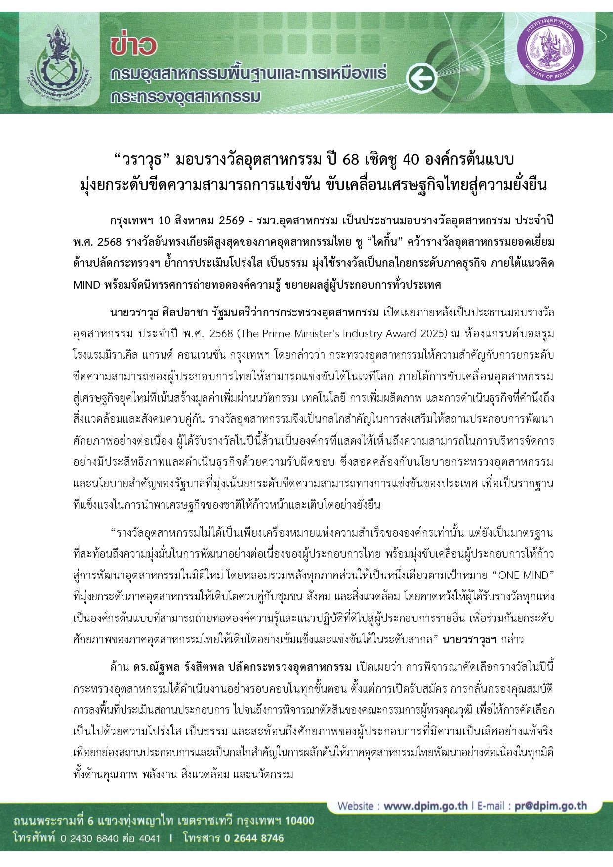 “วราวุธ” มอบรางวัลอุตสาหกรรม ปี 68 เชิดชู 40 องค์กรต้นแบบ  มุ่งยกระดับขีดความสามารถการแข่งขัน ขับเคลื่อนเศรษฐกิจไทยสู่ความยั่งยืน