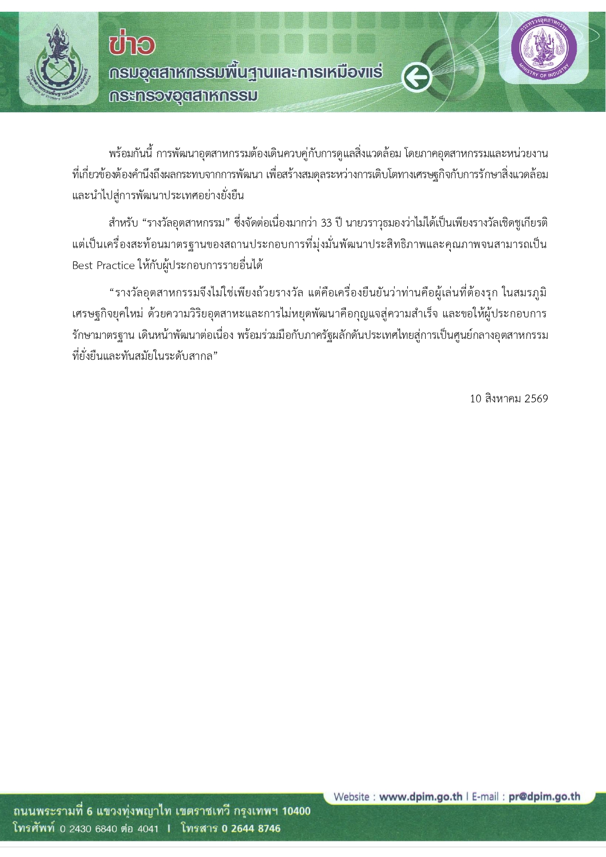 “วราวุธ” ประกาศเปิดเกมรุกอุตสาหกรรมไทย  ฝ่าพายุการค้าโลก-ดันลงทุนเทคโนโลยี ชูไทยสู่ฐานผลิตยุคใหม่