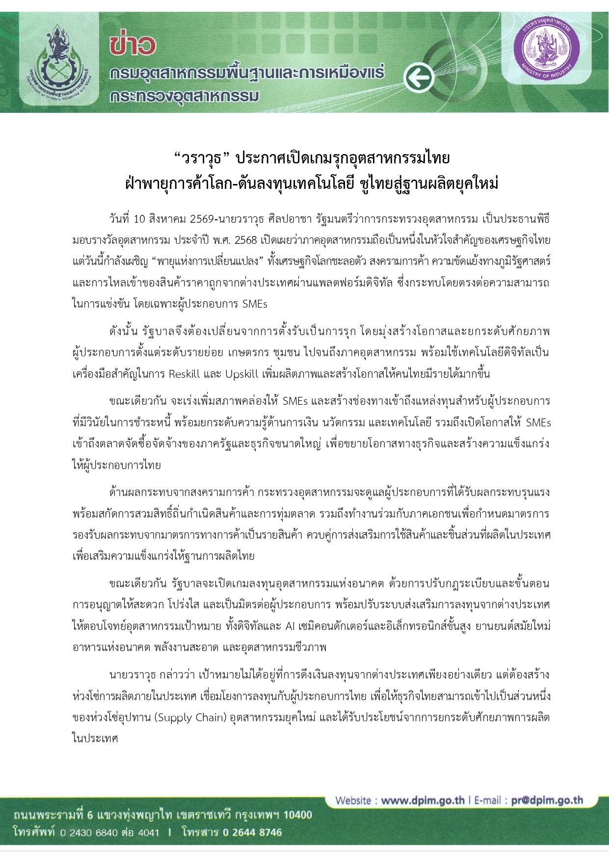 “วราวุธ” ประกาศเปิดเกมรุกอุตสาหกรรมไทย  ฝ่าพายุการค้าโลก-ดันลงทุนเทคโนโลยี ชูไทยสู่ฐานผลิตยุคใหม่